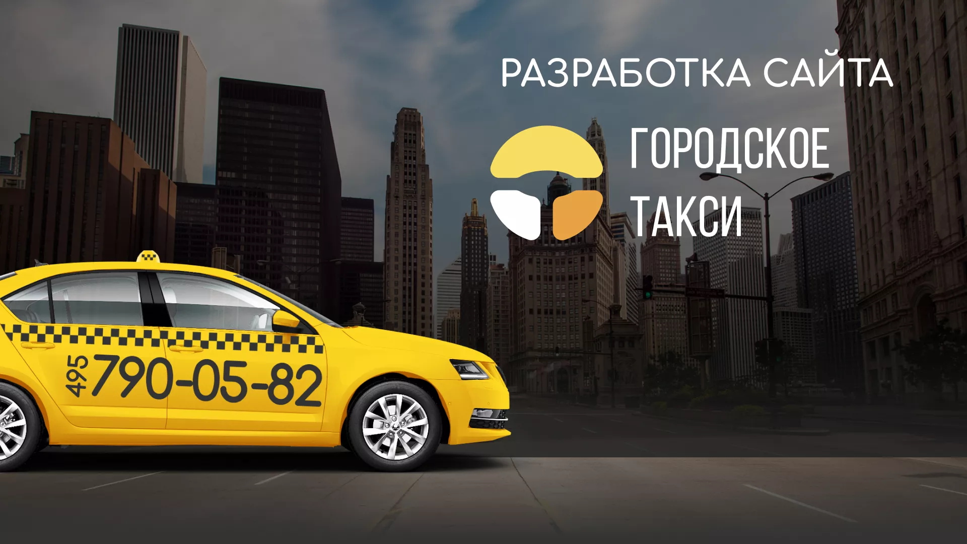 Разработка сайта службы «Городского такси» в Благовещенске