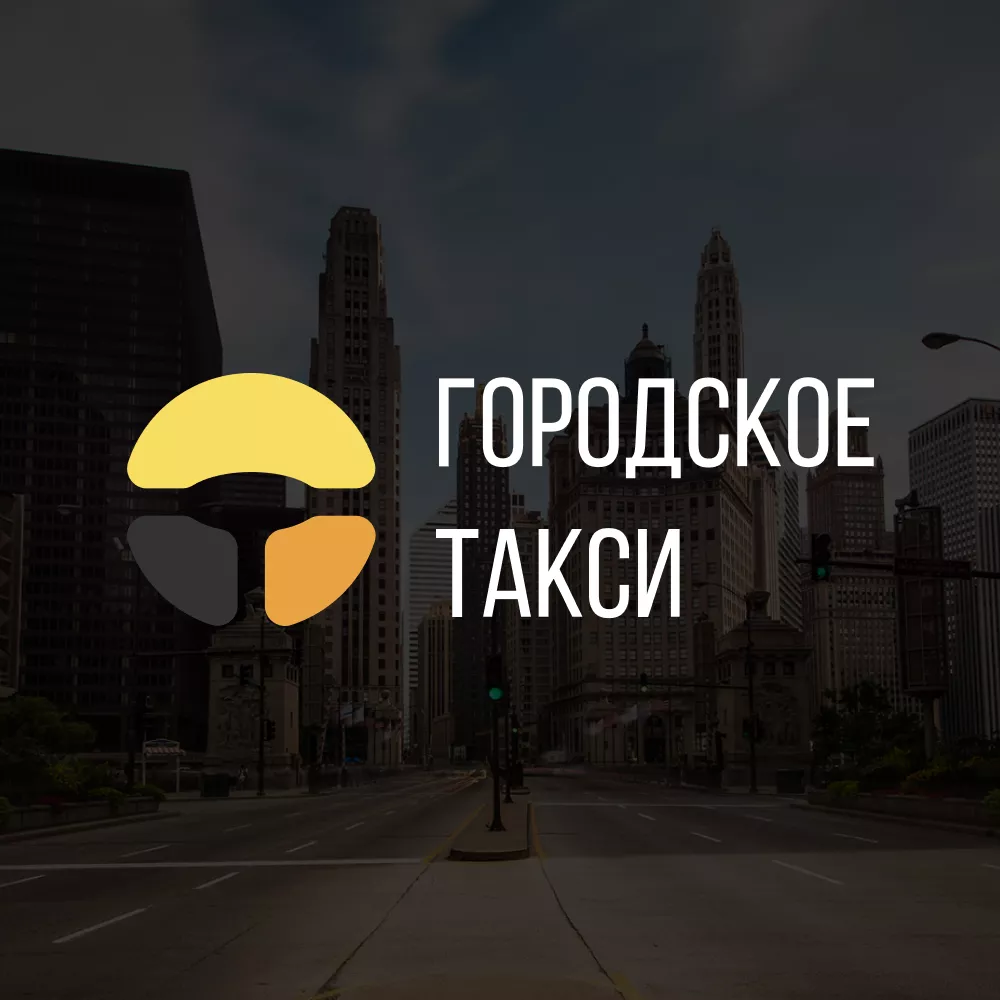 Разработка сайта службы «Городского такси» в Благовещенске