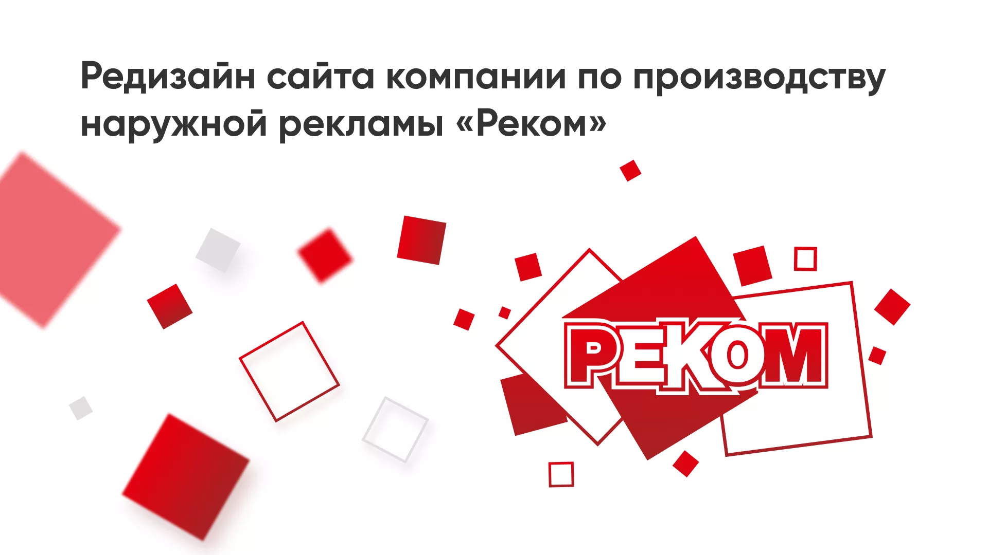 Редизайн сайта в Благовещенске для рекламно-производственной компании «РЕКОМ»