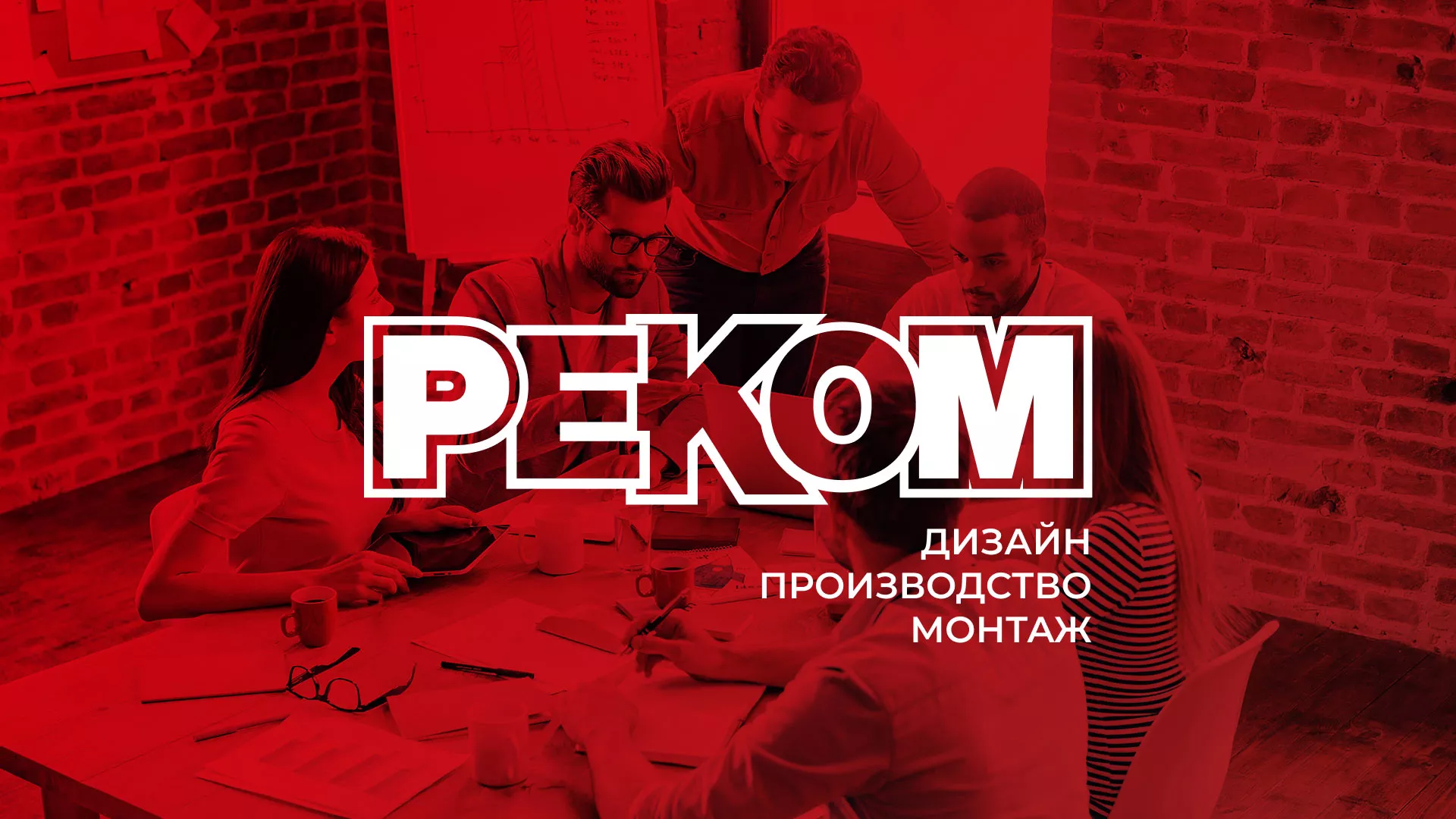 Редизайн сайта в Благовещенске для рекламно-производственной компании «РЕКОМ»