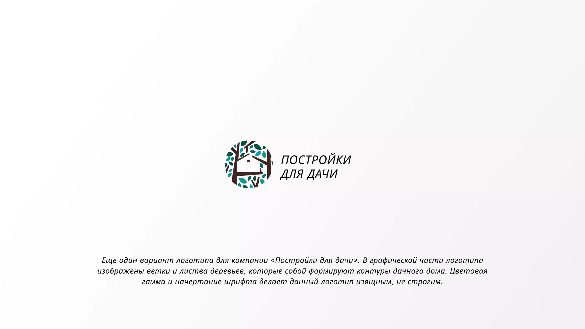 Создание логотипа компании «Постройки для дачи» в Благовещенске