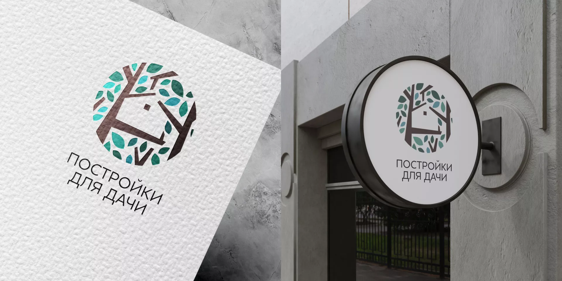 Создание логотипа компании «Постройки для дачи» в Благовещенске