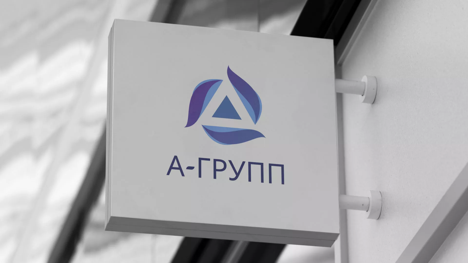 Создание логотипа компании «А-ГРУПП» в Благовещенске