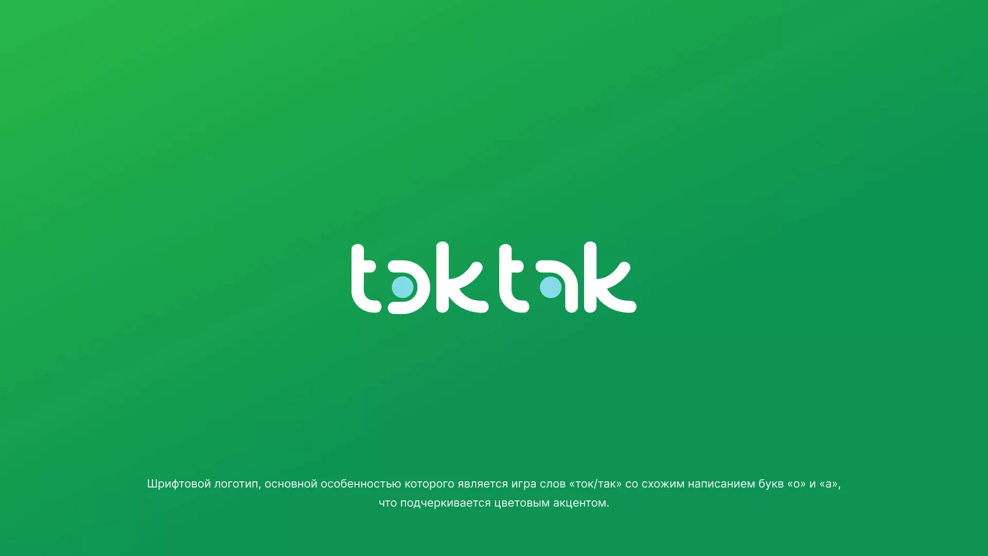 Разработка логотипа компании «Ток-Так» в Благовещенске