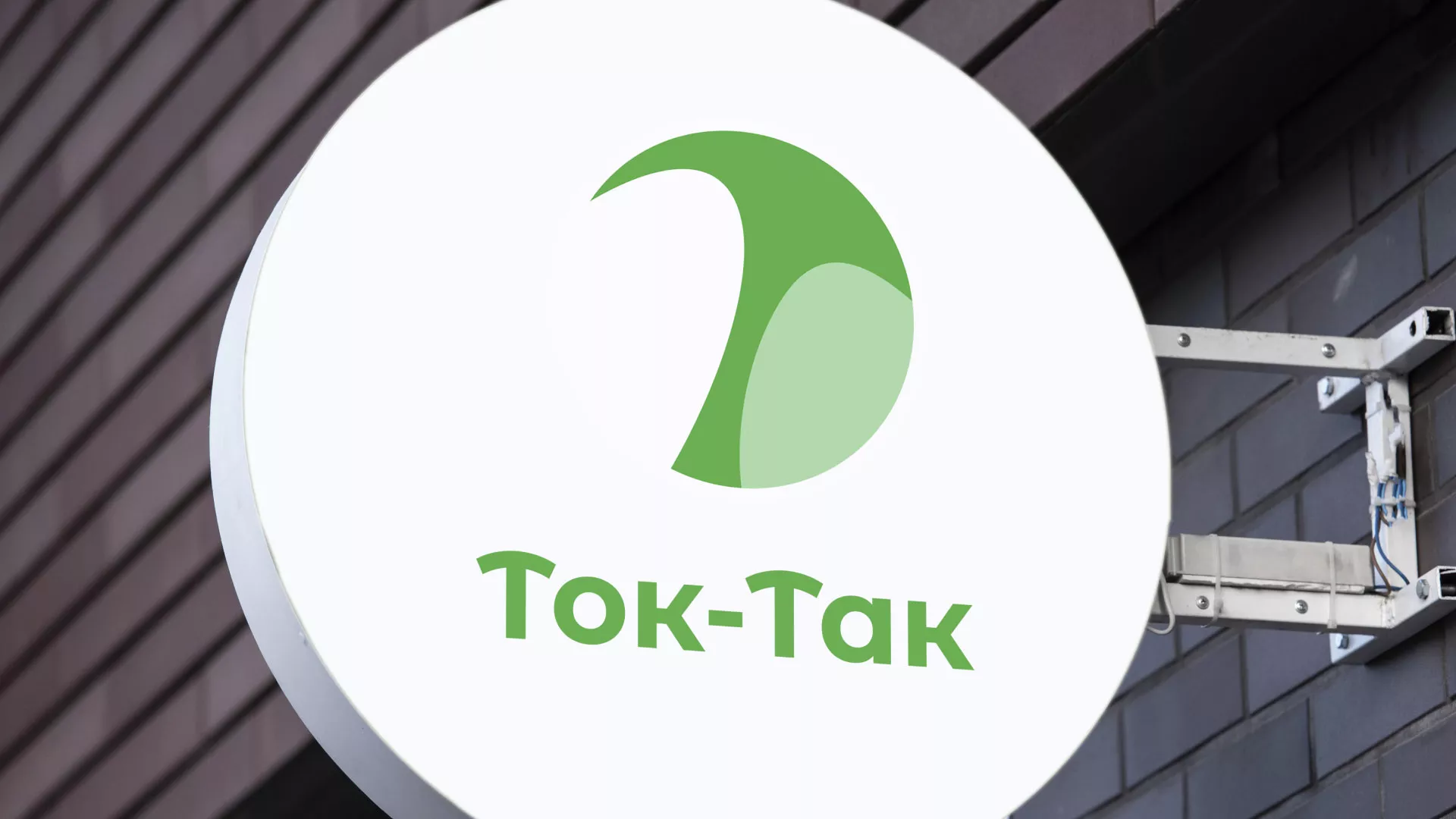Разработка логотипа аутсорсинговой компании «Ток-Так» в Благовещенске