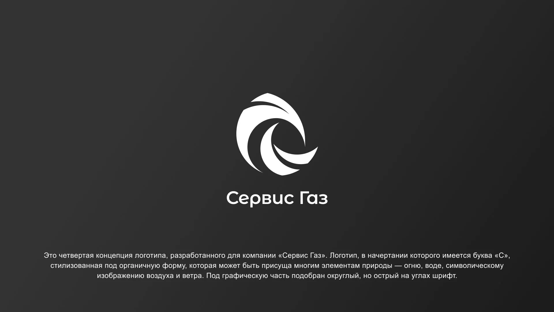 Создание логотипа газовой компании «Сервис Газ» в Благовещенске