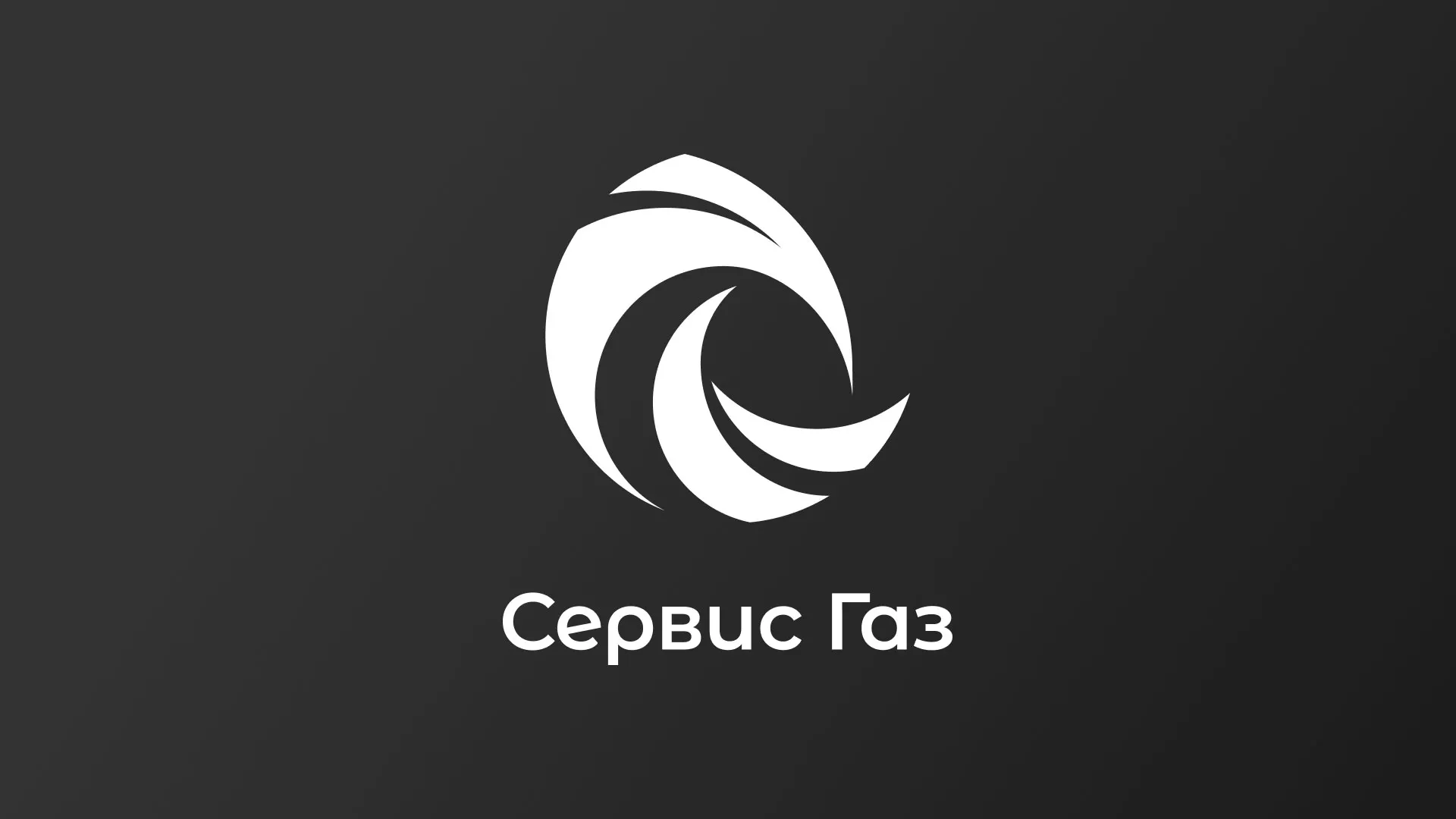 Создание логотипа газовой компании «Сервис Газ» в Благовещенске