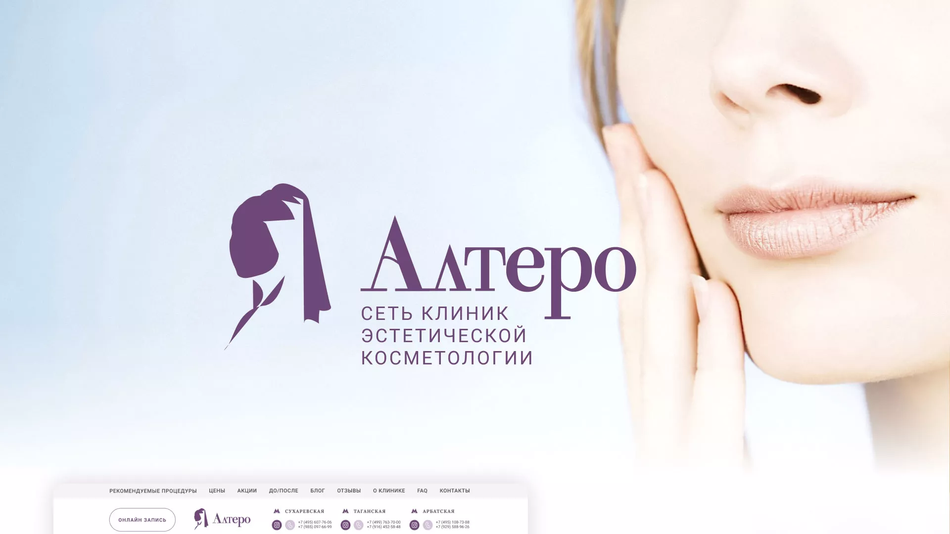 Создание сайта сети клиник эстетической косметологии «Алтеро» в Благовещенске