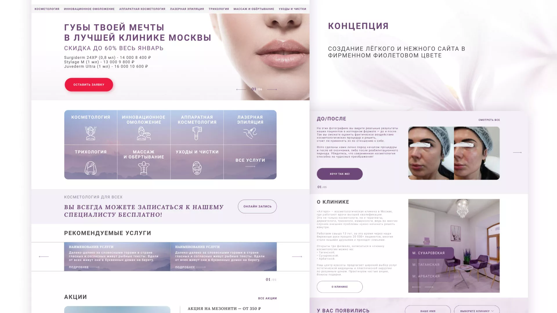 Создание сайта сети клиник эстетической косметологии «Алтеро» в Благовещенске