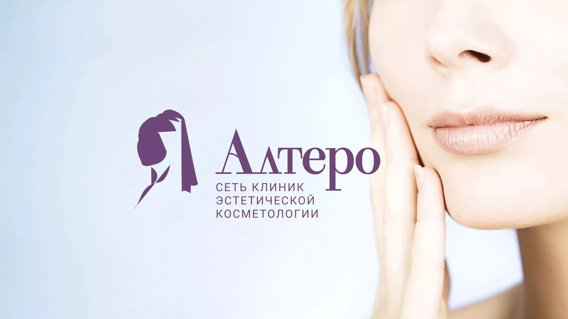 Создание сайта сети клиник эстетической косметологии «Алтеро» в Благовещенске