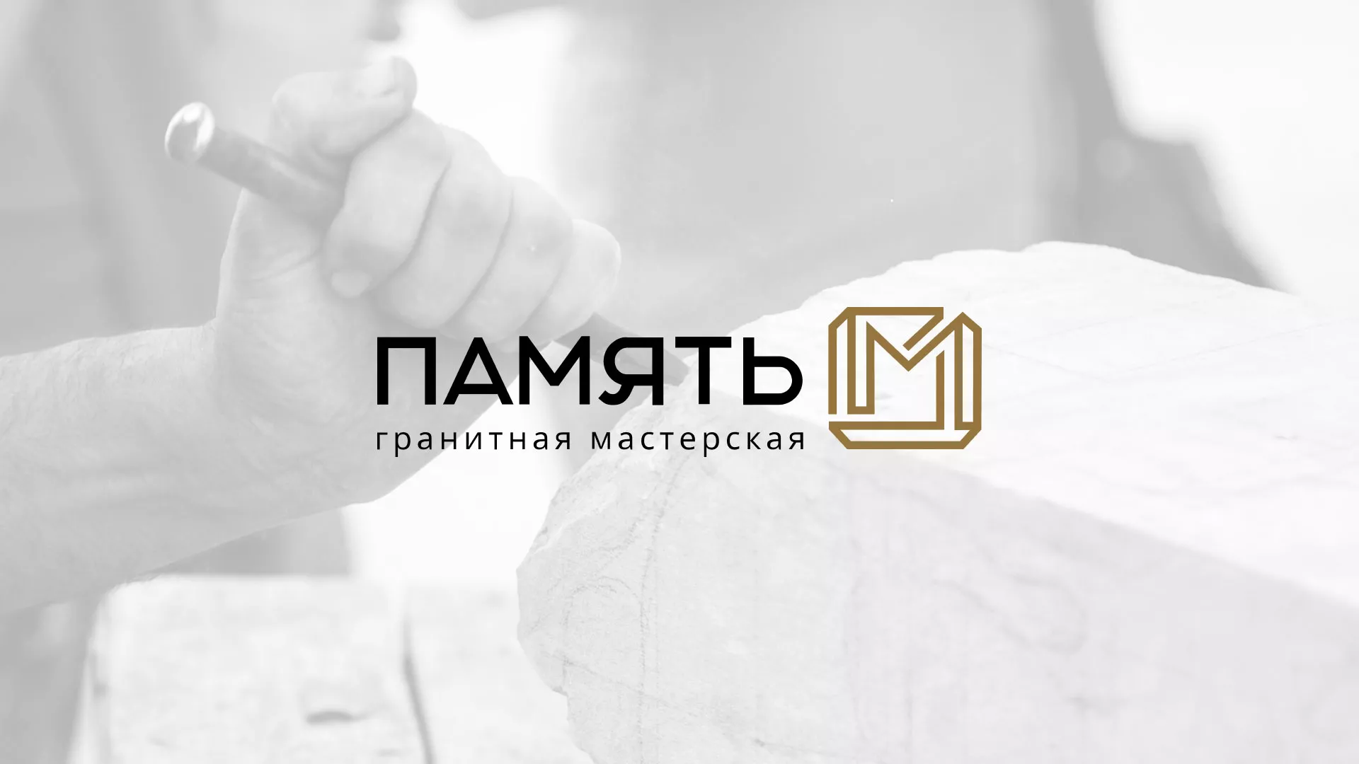 Разработка логотипа и сайта компании «Память-М» в Благовещенске