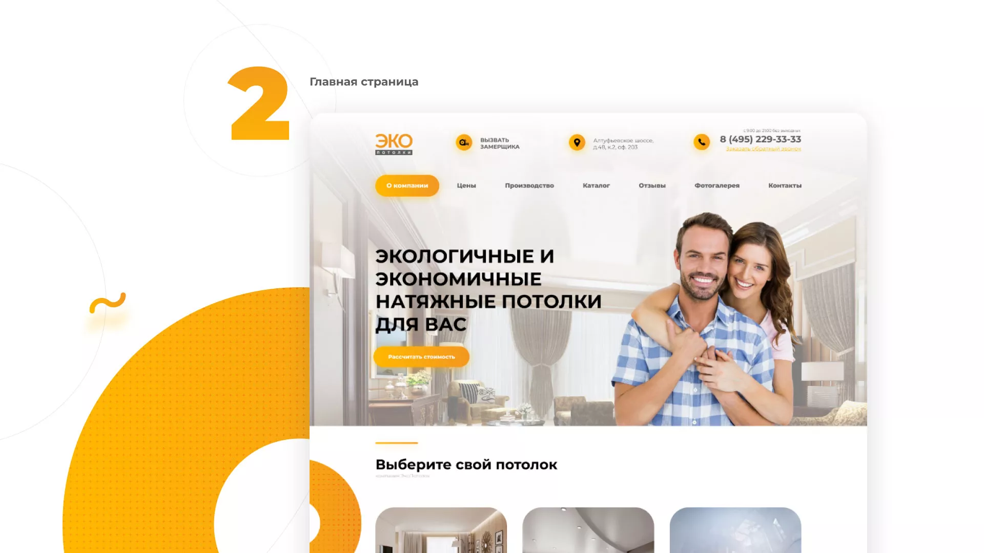Разработка сайта по натяжным потолкам «Эко Потолки» в Благовещенске
