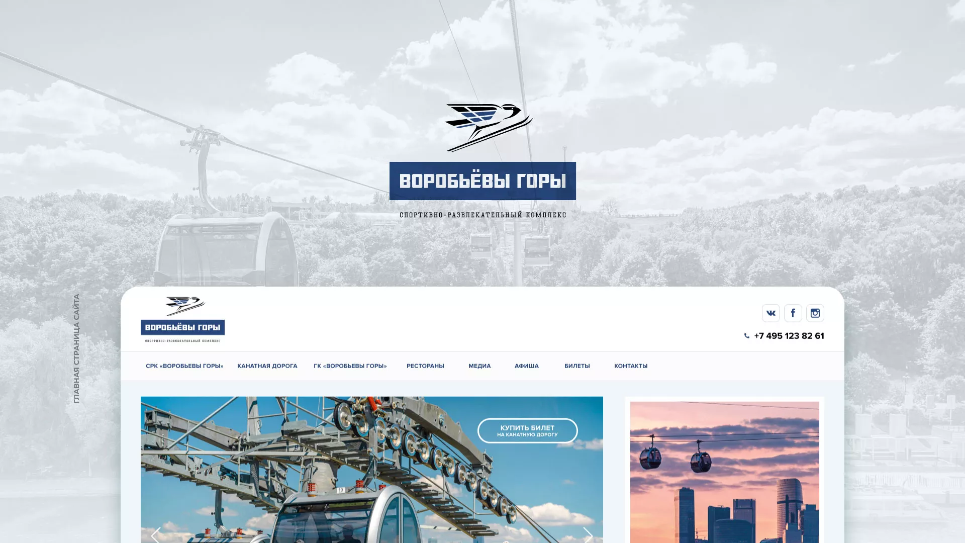 Разработка сайта в Благовещенске для спортивно-развлекательного комплекса «Воробьёвы горы»