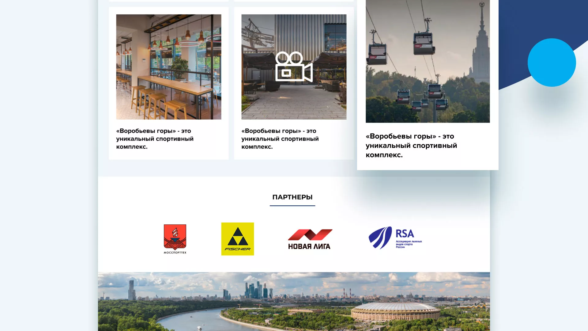 Разработка сайта в Благовещенске для спортивно-развлекательного комплекса «Воробьёвы горы»