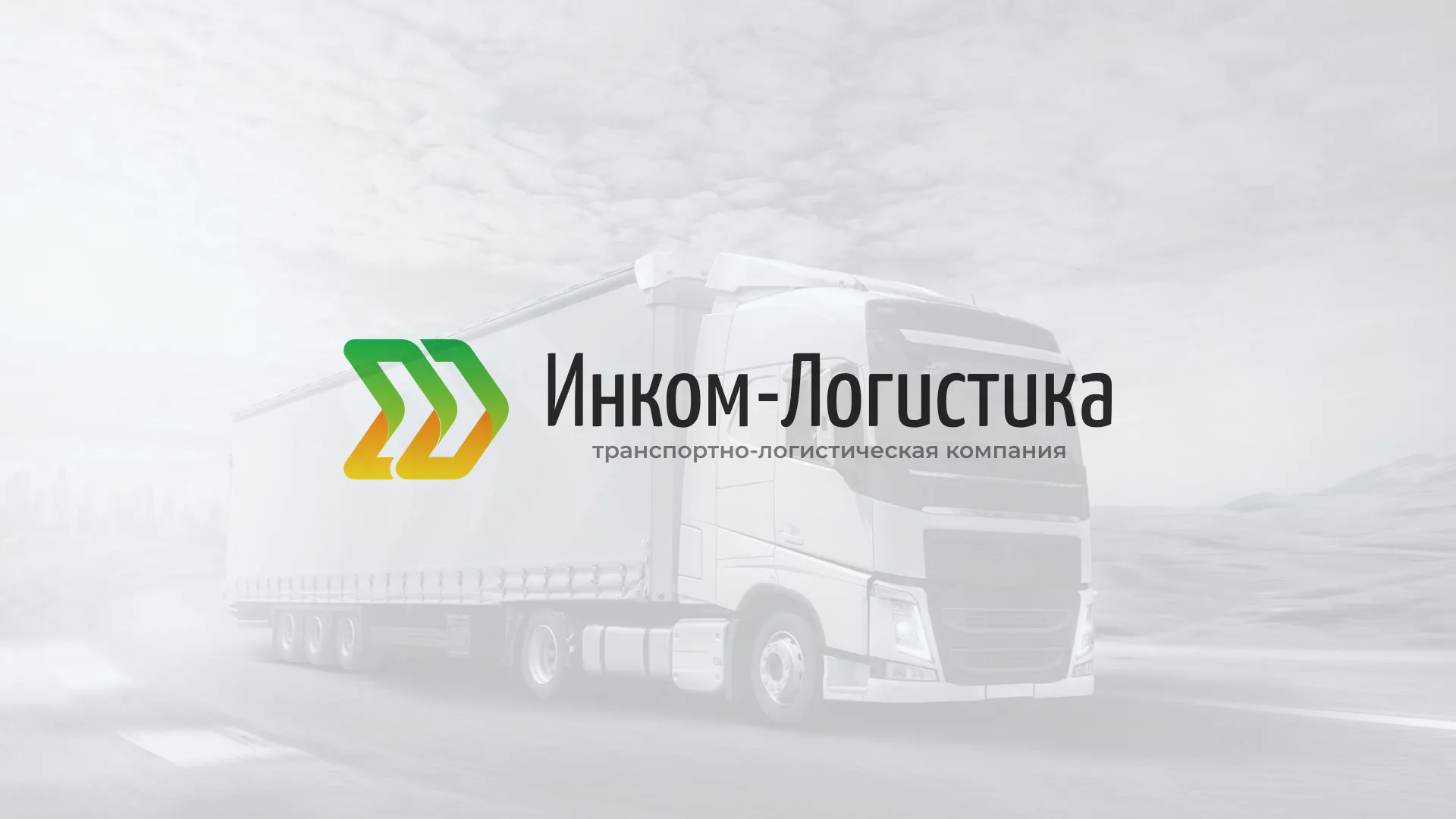 Разработка логотипа и сайта компании «Инком-Логистика» в Благовещенске