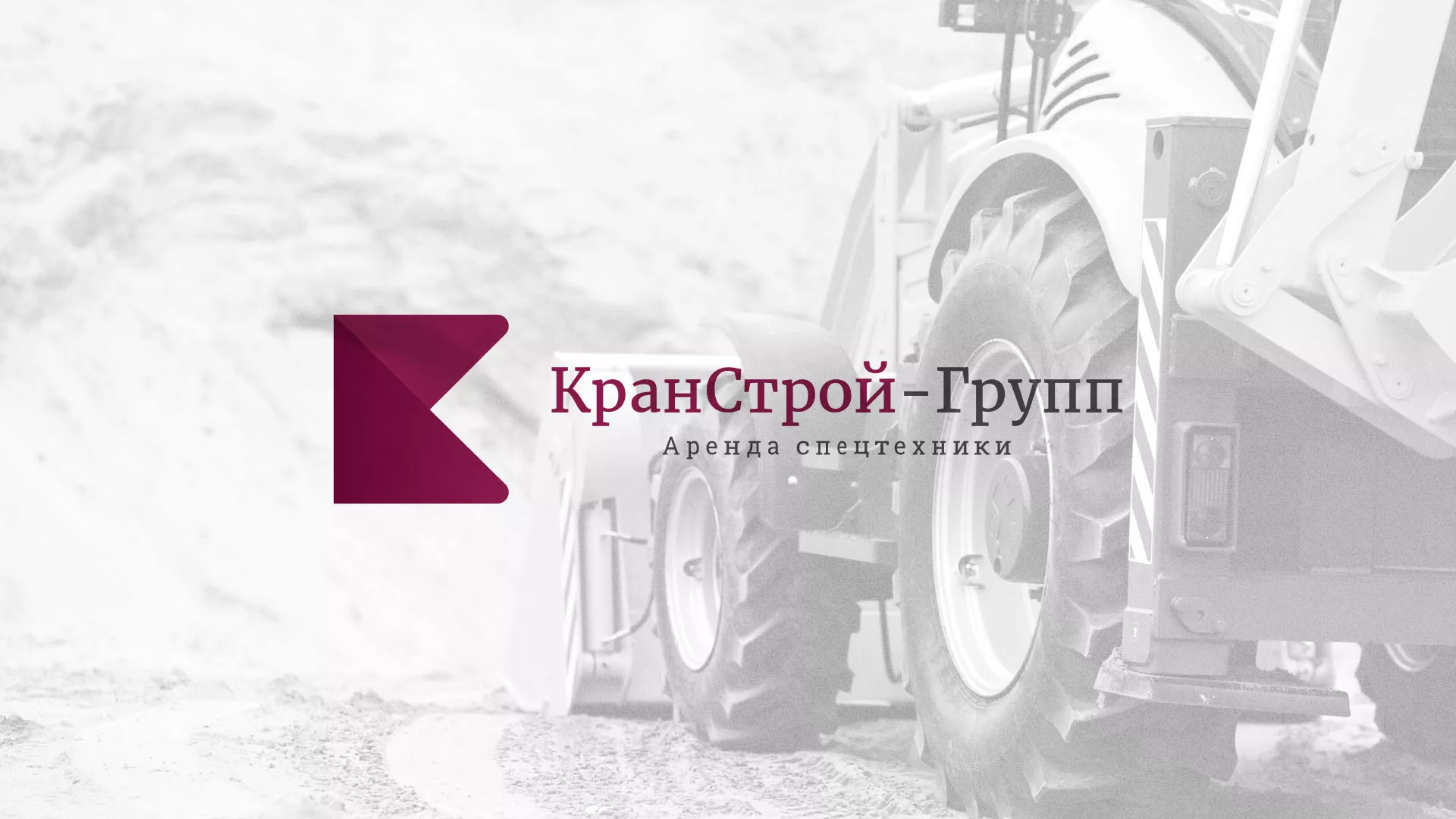 Разработка сайта компании «КранСтрой-Групп» по аренде спецтехники в Благовещенске
