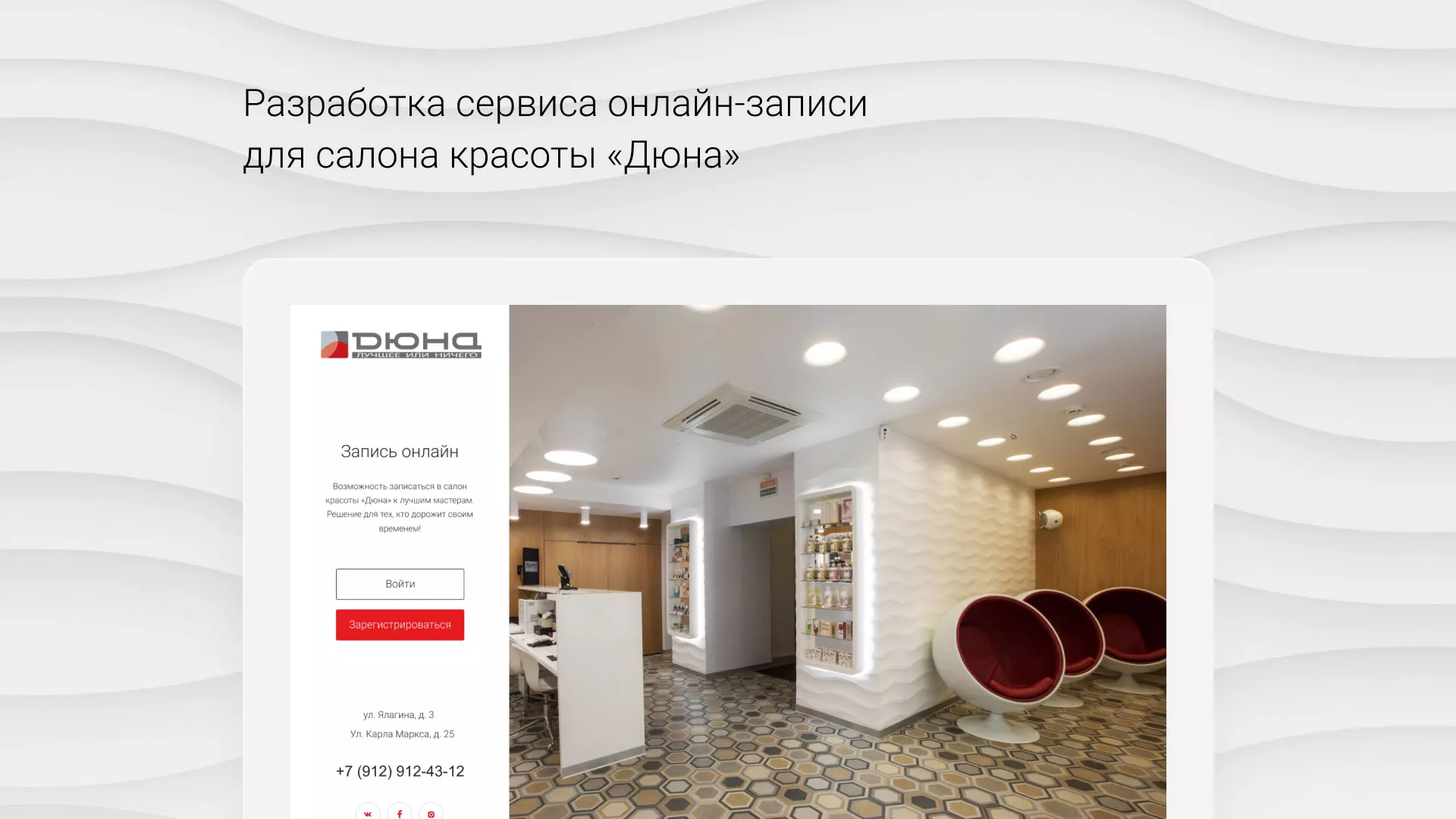 Разработка сервиса онлайн-записи для сети салонов красоты «ДЮНА» в Благовещенске