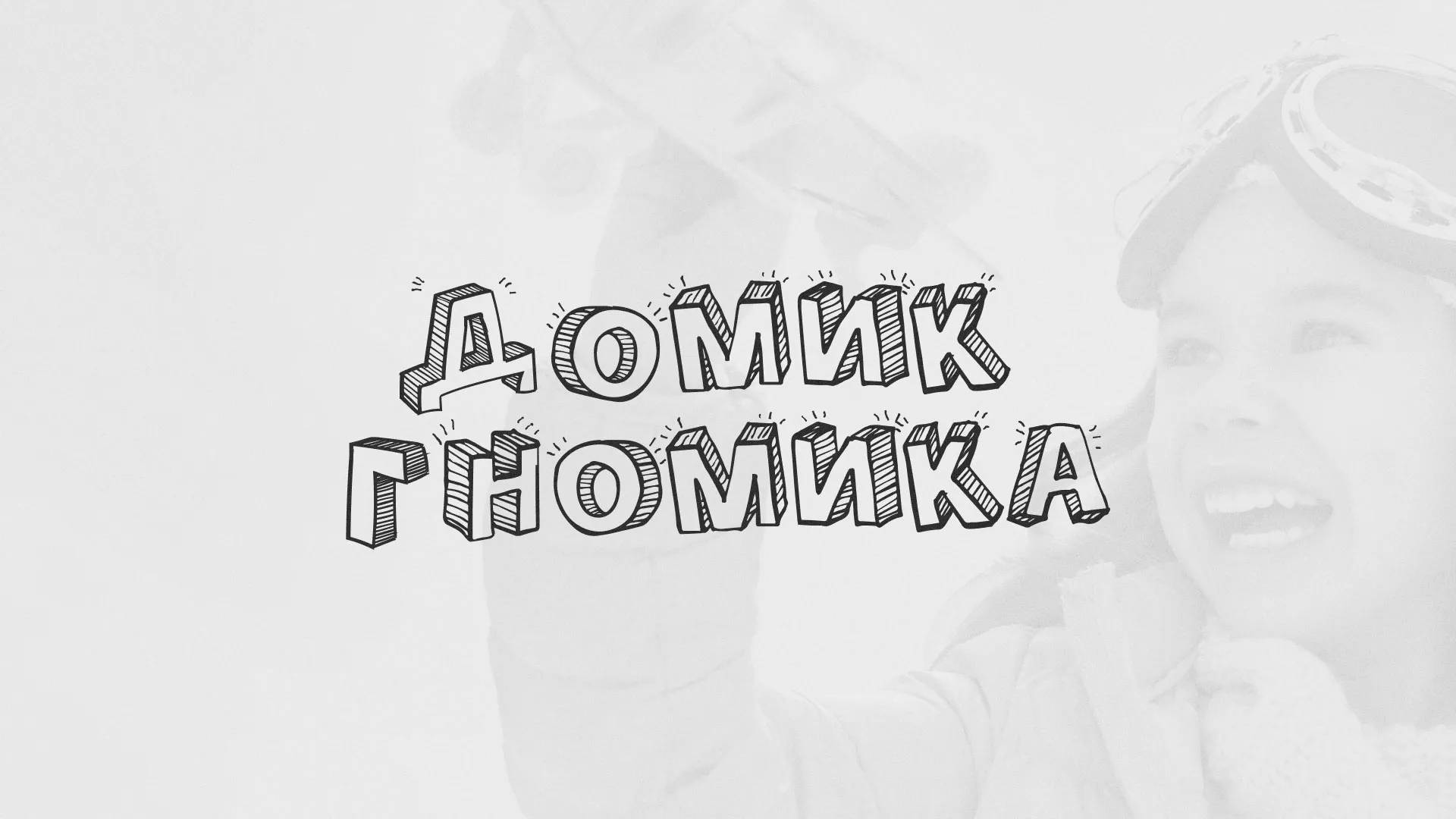 Разработка сайта детского активити-клуба «Домик гномика» в Благовещенске