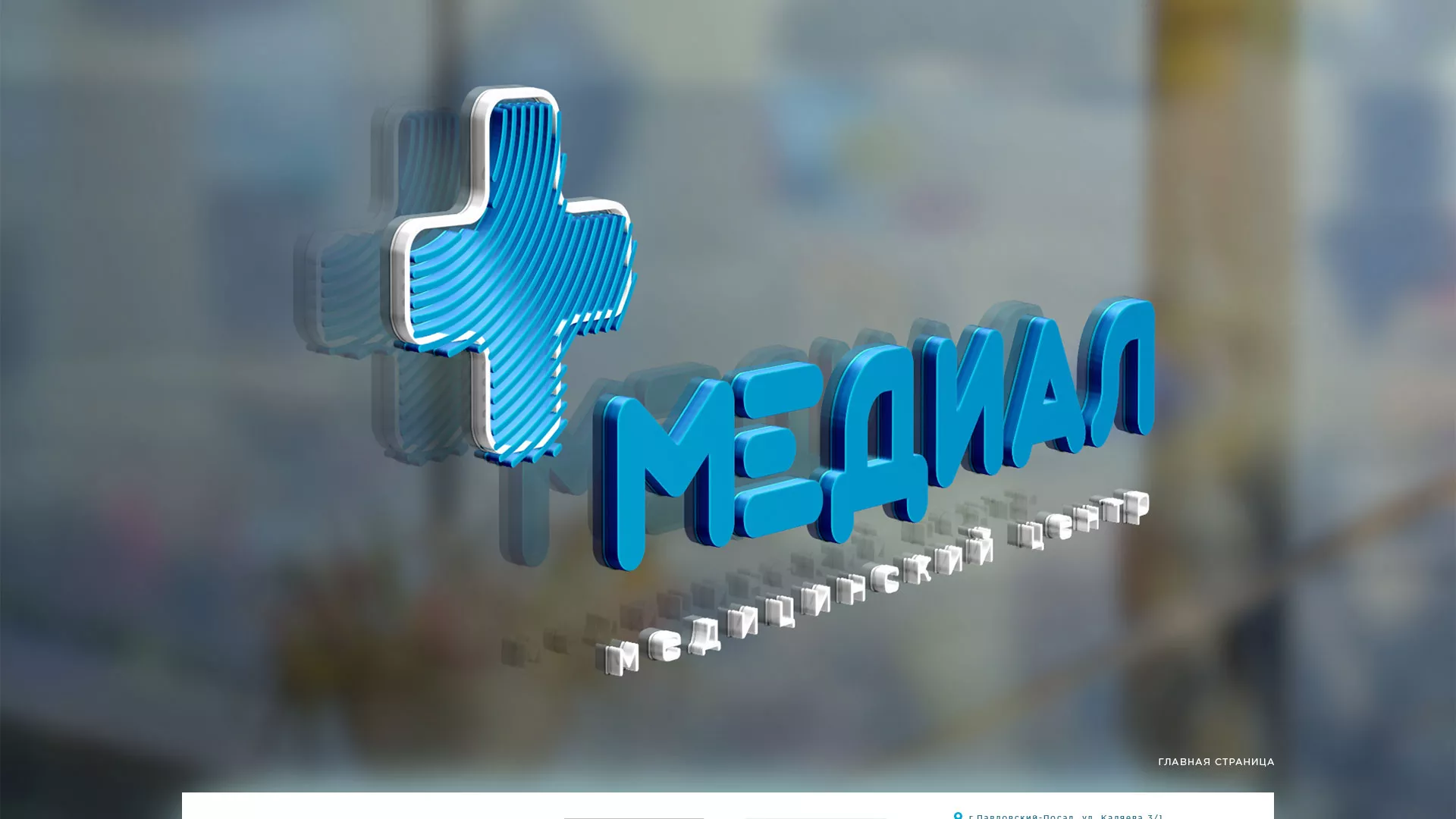 Создание сайта для медицинского центра «Медиал» в Благовещенске