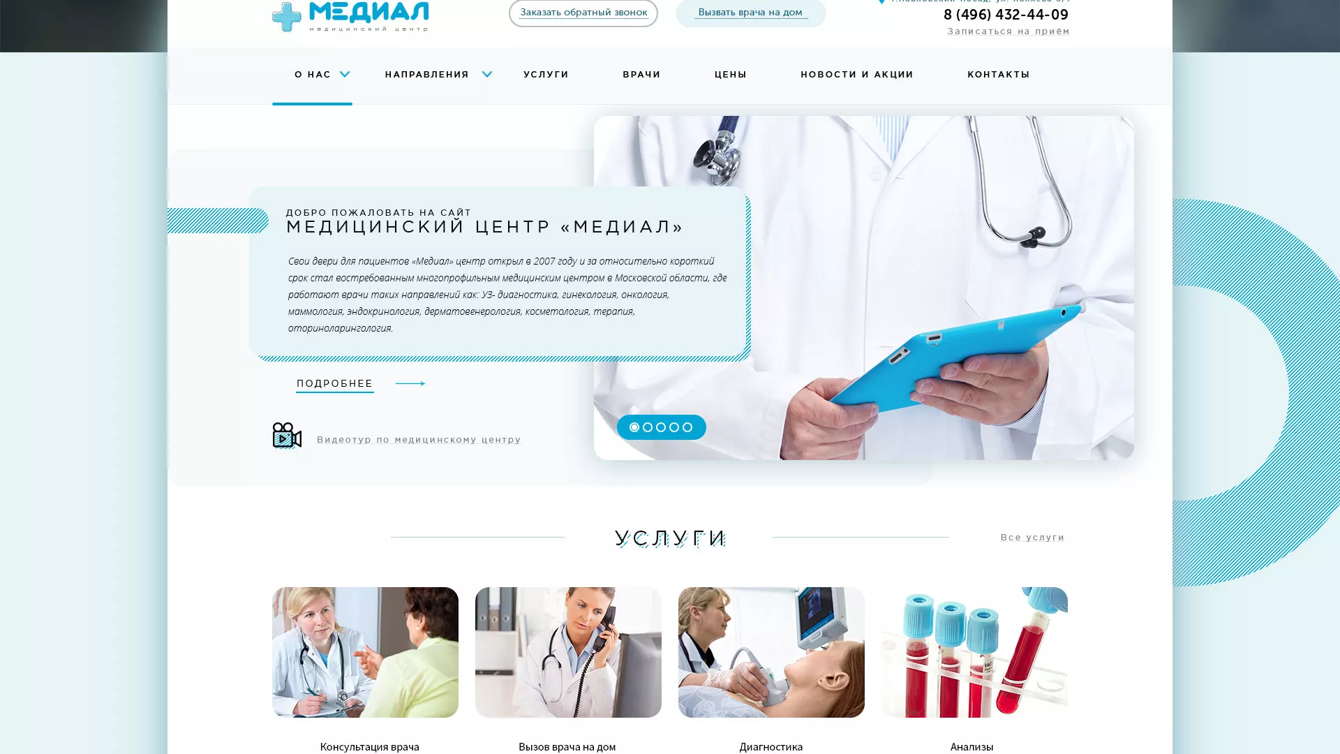 Создание сайта для медицинского центра «Медиал» в Благовещенске