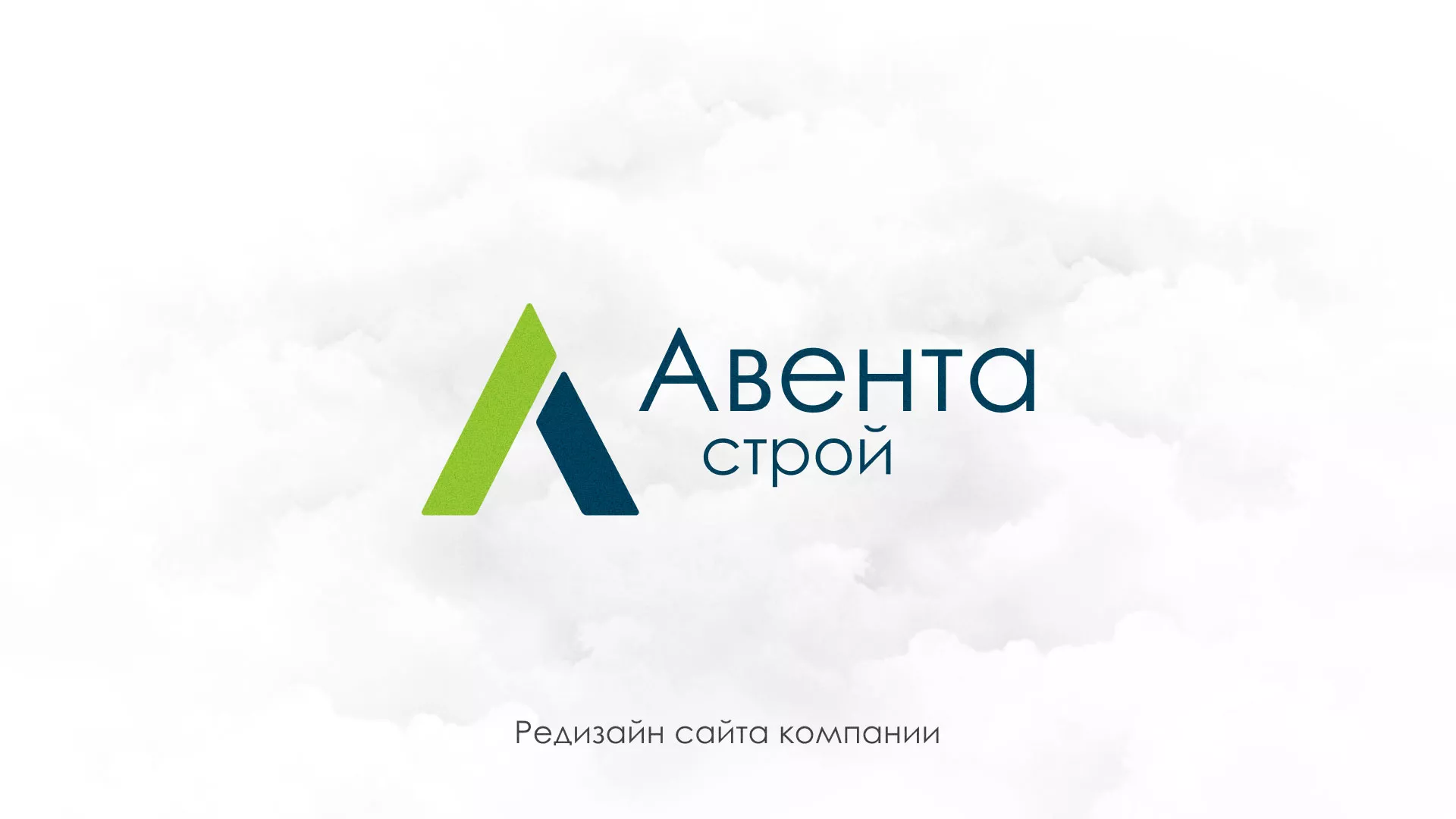 Редизайн сайта компании «Авента Строй» в Благовещенске