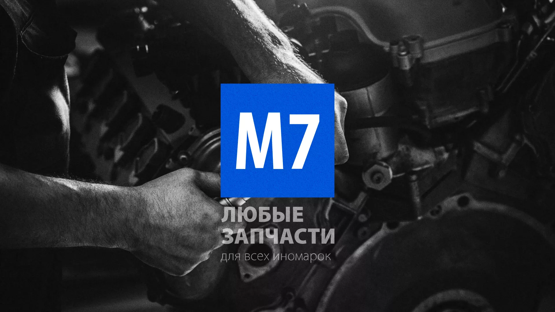 Разработка сайта магазина автозапчастей «М7» в Благовещенске
