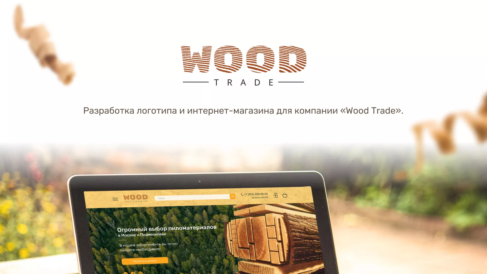 Разработка интернет-магазина компании «Wood Trade» в Благовещенске
