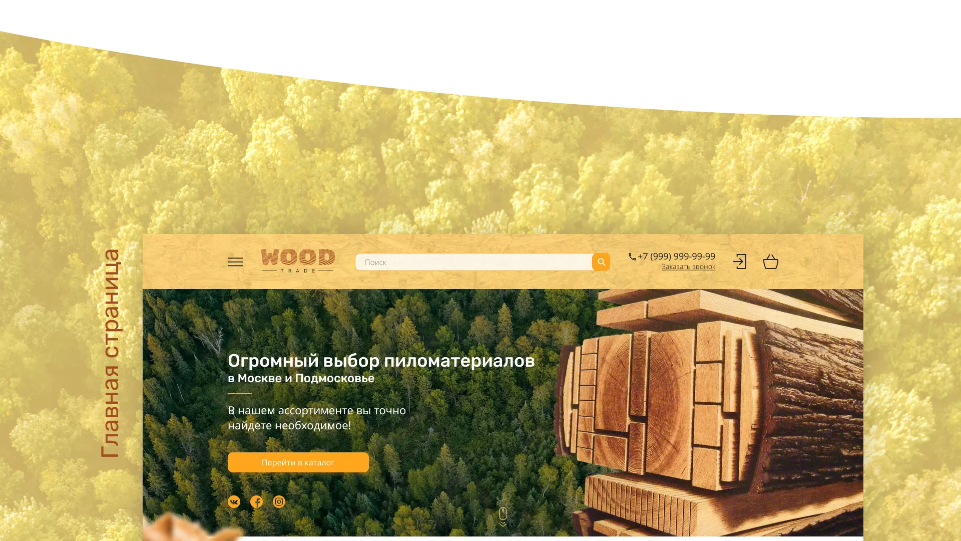 Разработка интернет-магазина компании «Wood Trade» в Благовещенске