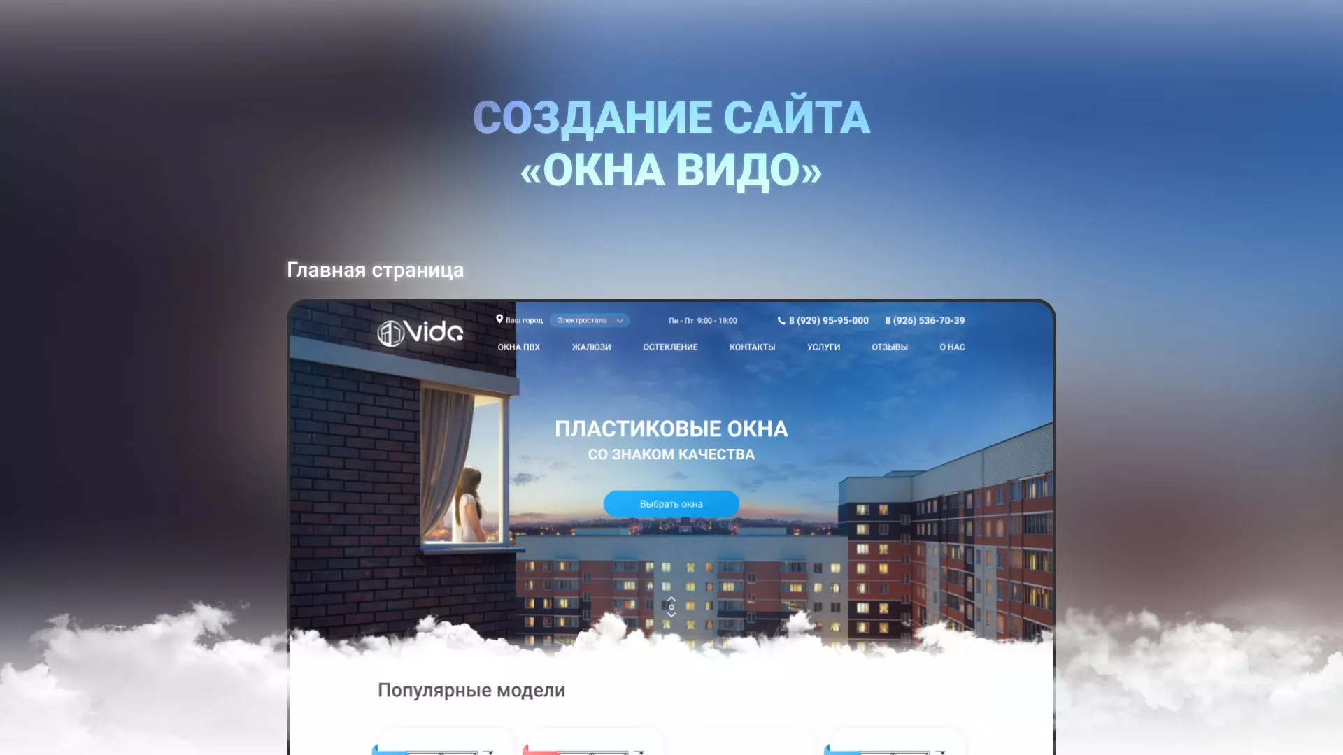 Создание сайта компании «Окна ВИДО» в Благовещенске