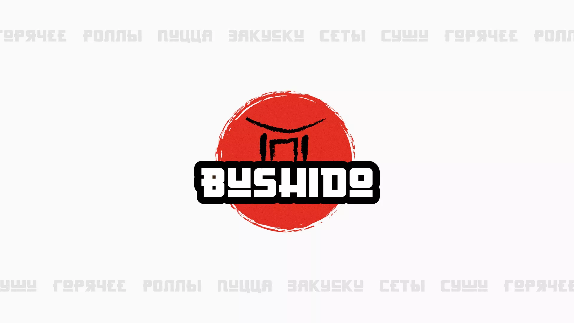 Разработка сайта для пиццерии «BUSHIDO» в Благовещенске
