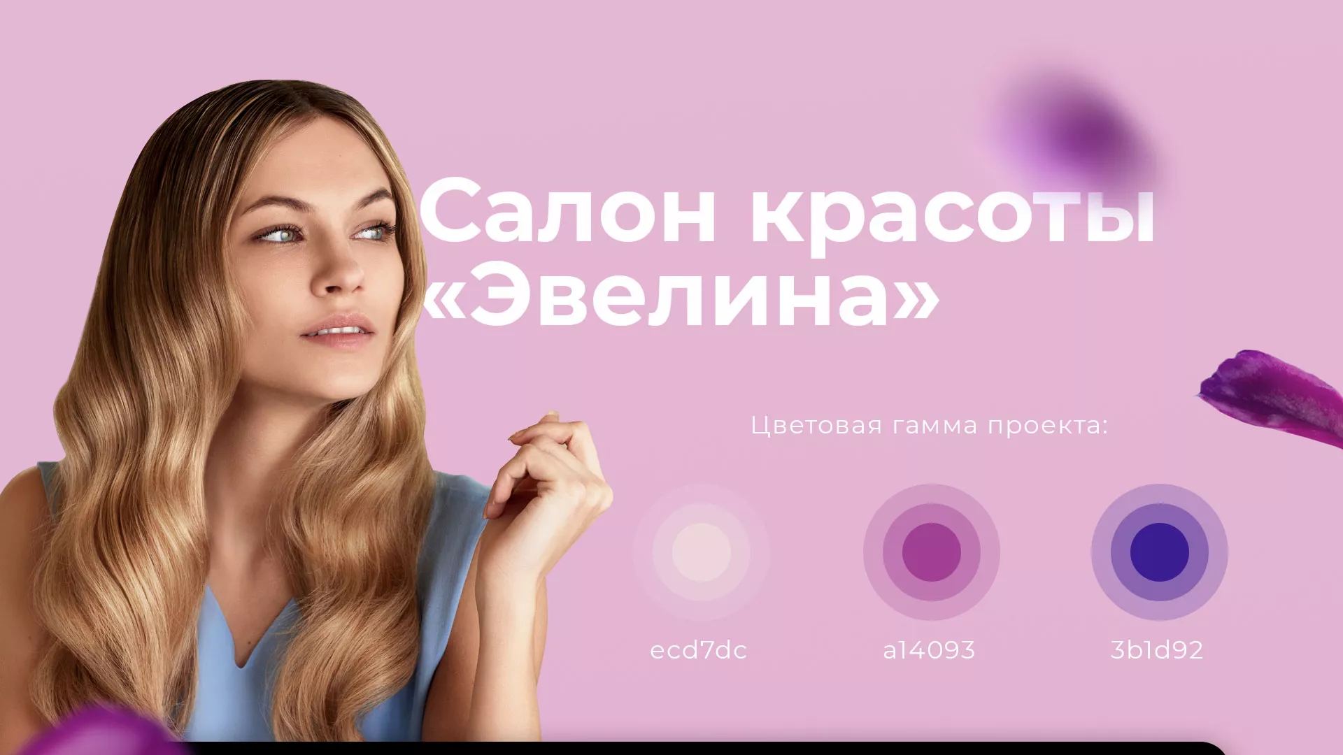 Разработка сайта для салона красоты «Эвелина» в Благовещенске