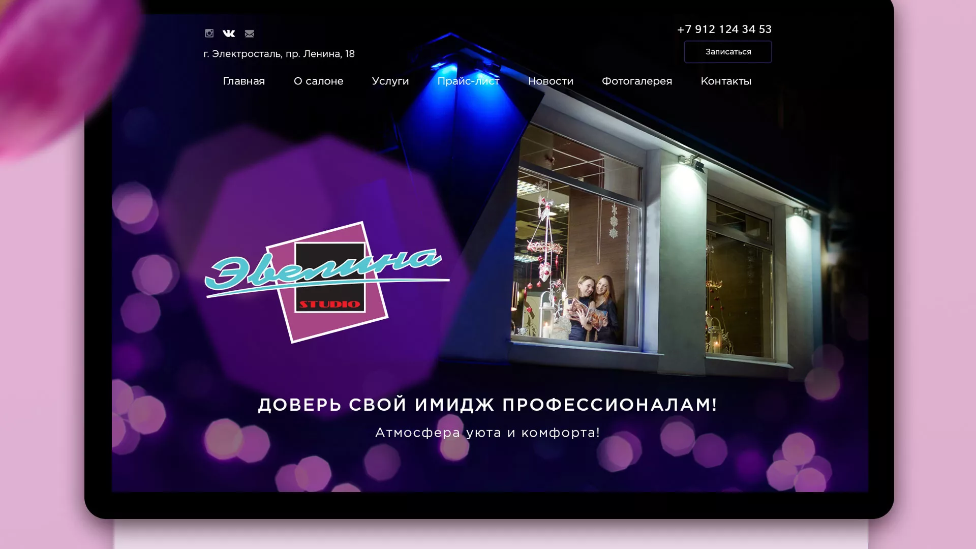 Разработка сайта для салона красоты «Эвелина» в Благовещенске