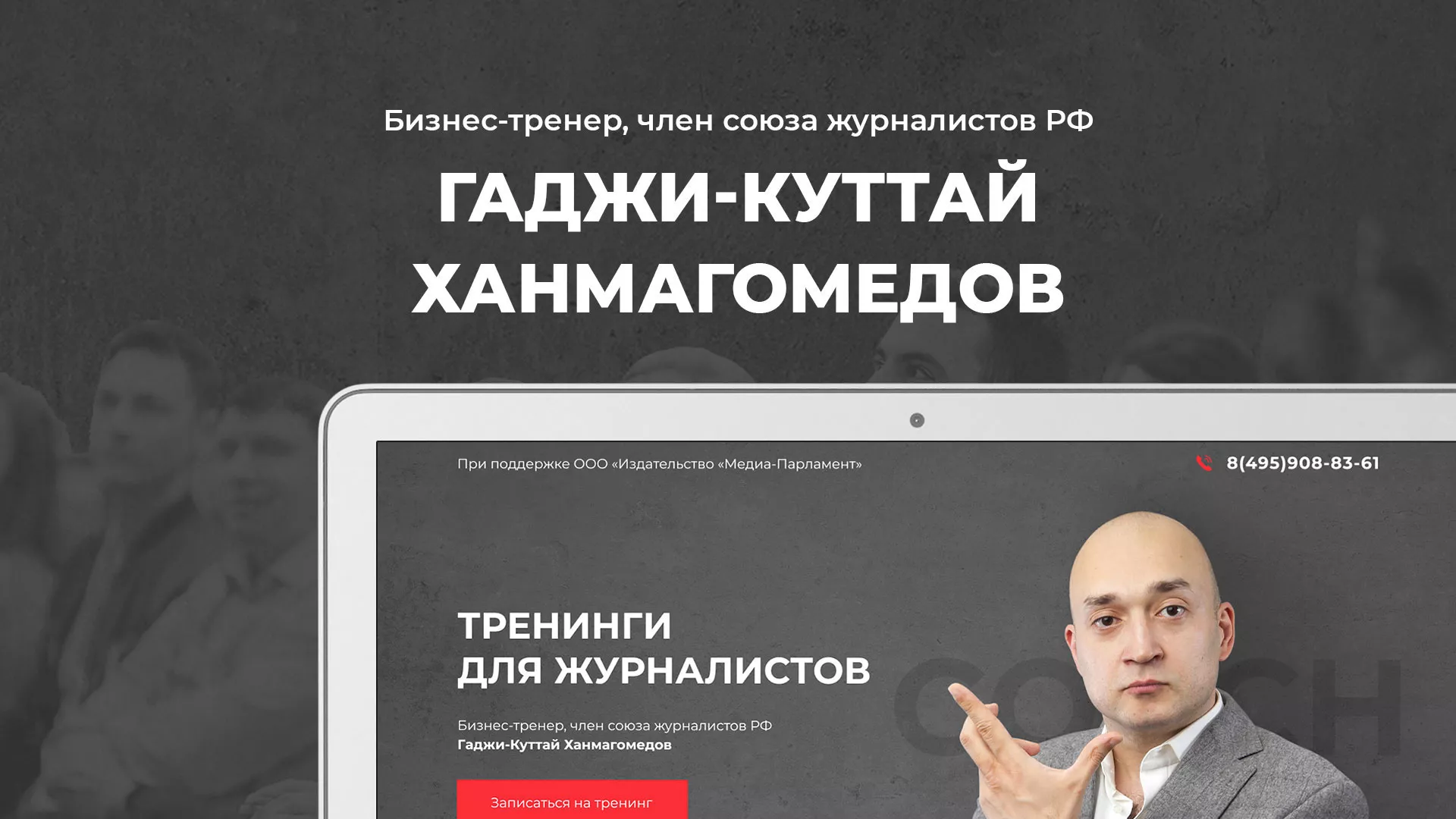 Разработка сайта для бизнес-тренера в Благовещенске