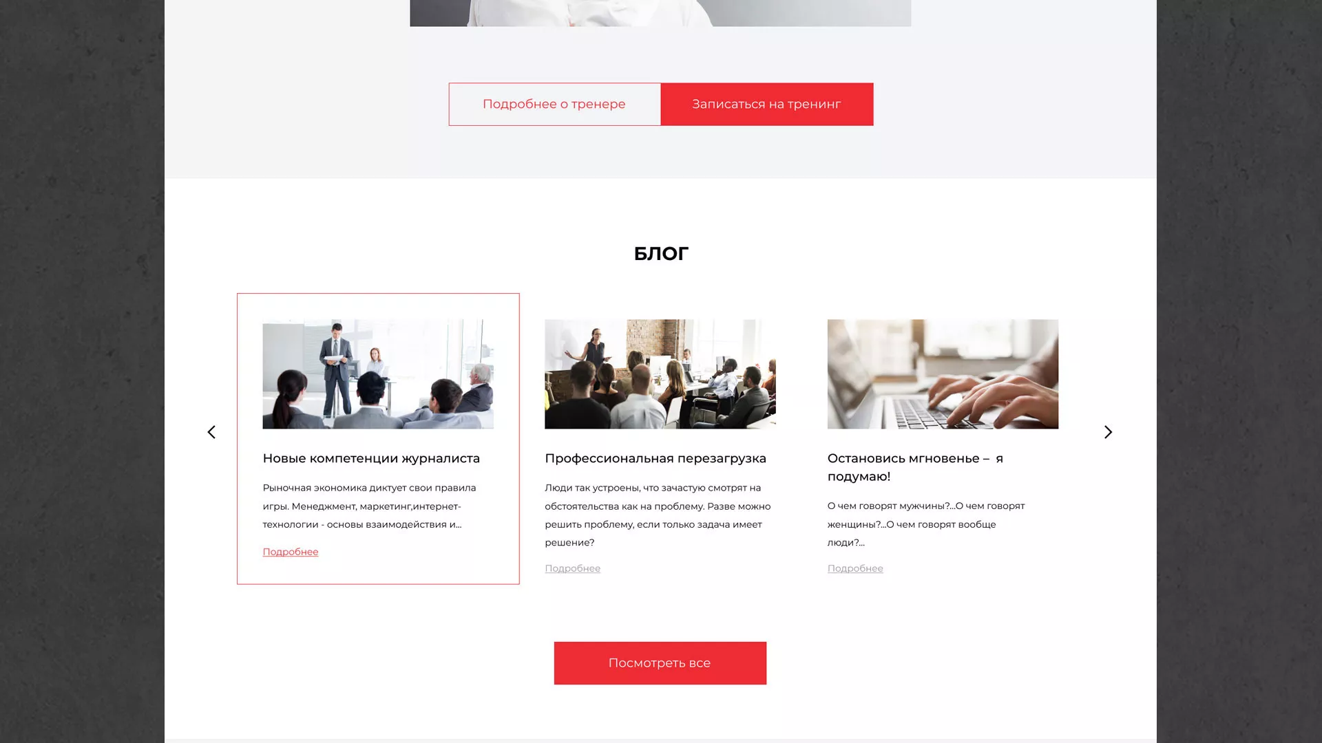 Разработка сайта для бизнес-тренера в Благовещенске