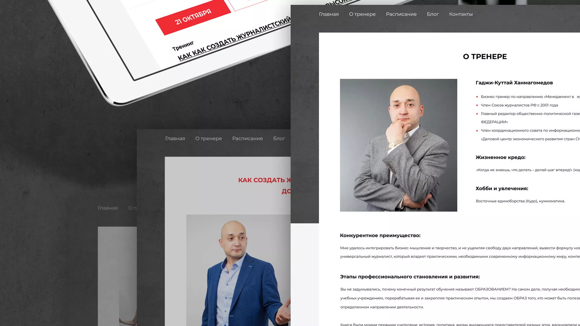 Разработка сайта для бизнес-тренера в Благовещенске