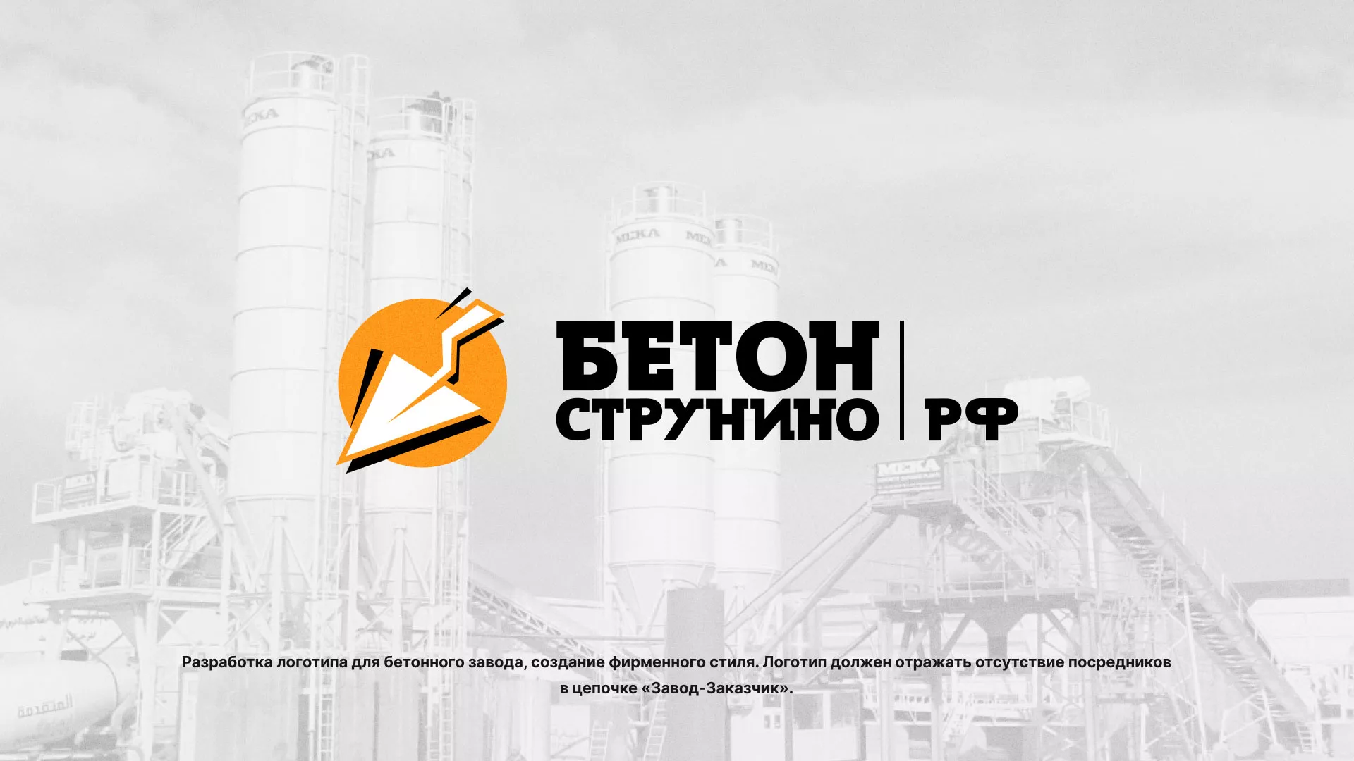 Разработка логотипа для бетонного завода в Благовещенске