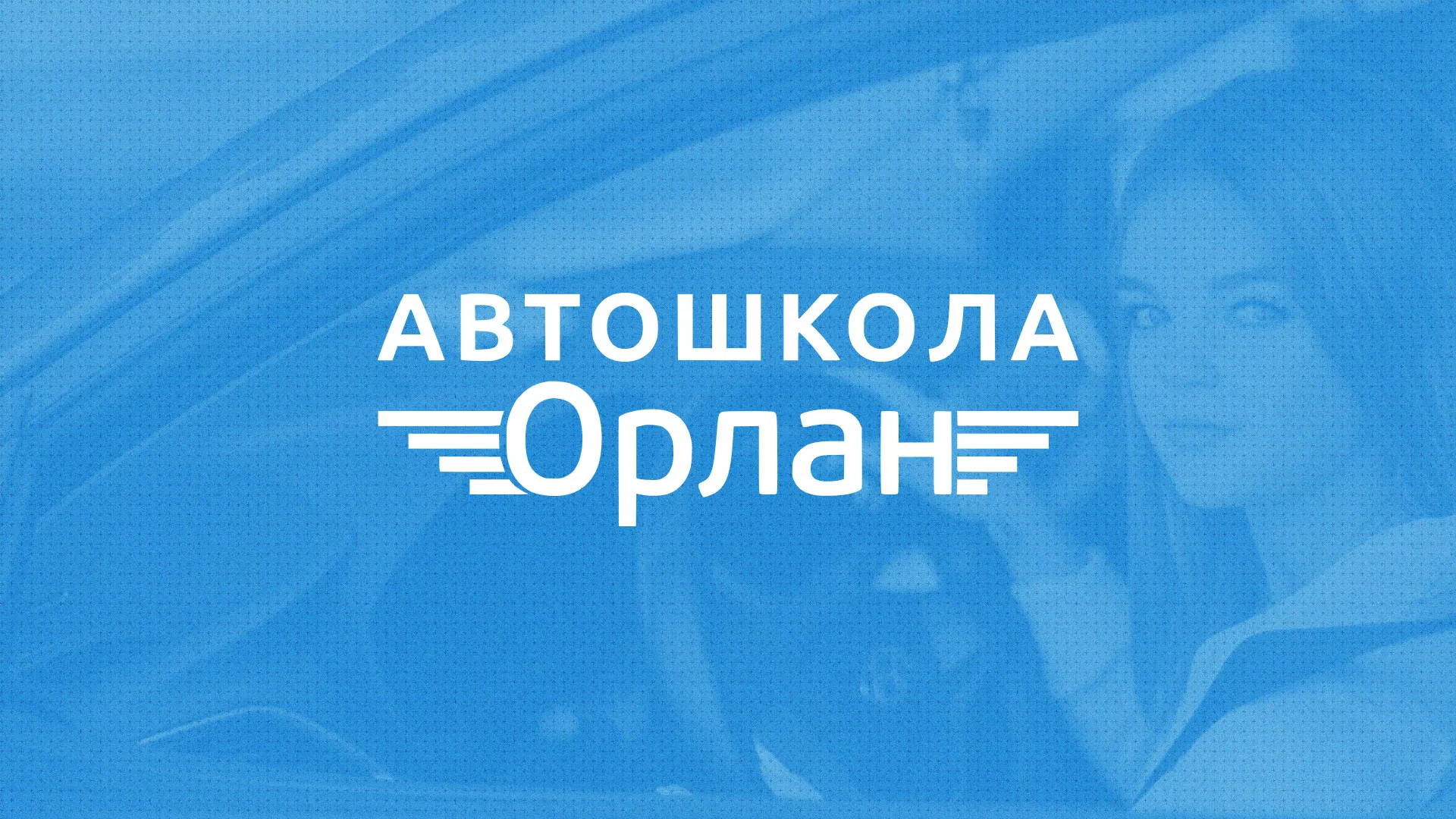 Разработка сайта автошколы «Орлан» в Благовещенске