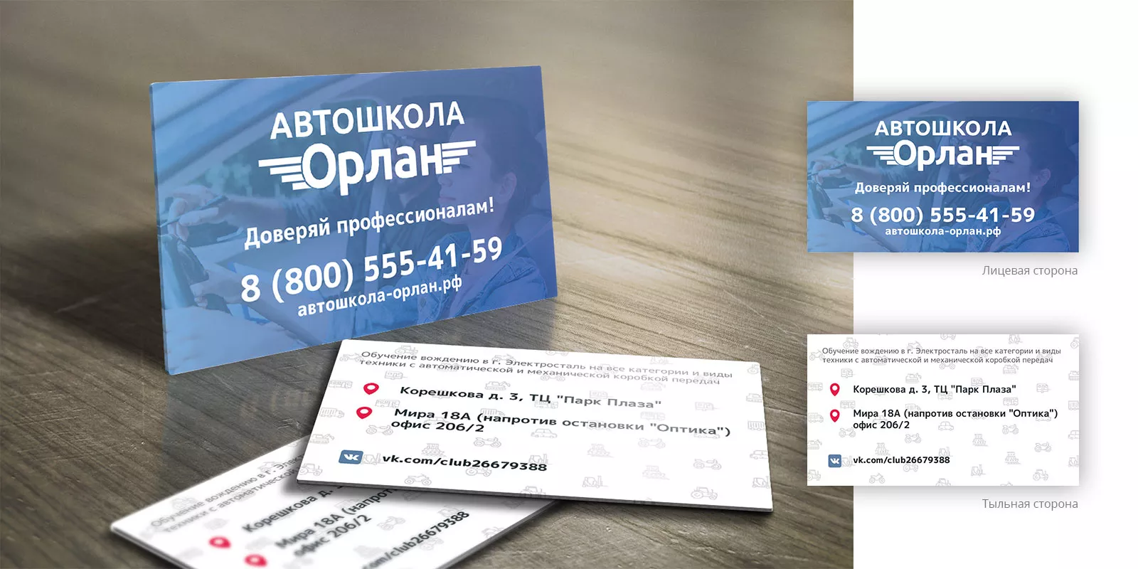 Дизайн рекламных визиток для автошколы «Орлан» в Благовещенске