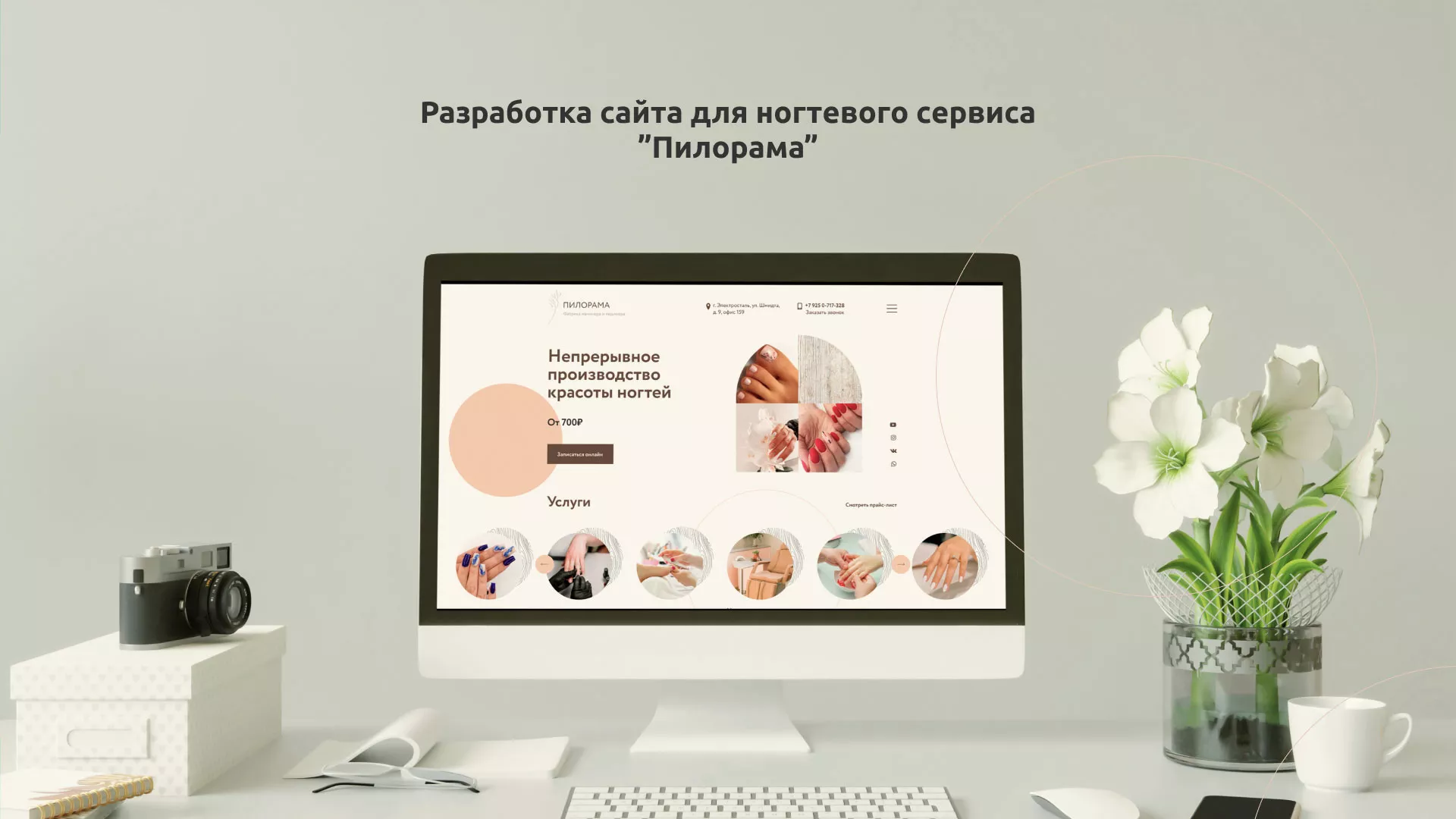 Разработка сайта для ногтевого сервиса «Пилорама» в Благовещенске