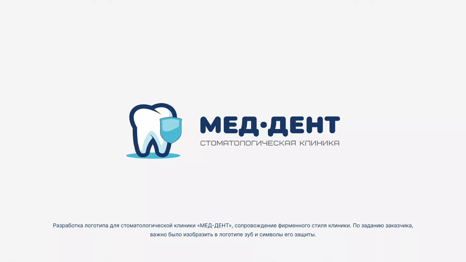 Разработка логотипа стоматологической клиники «МЕД-ДЕНТ» в Благовещенске
