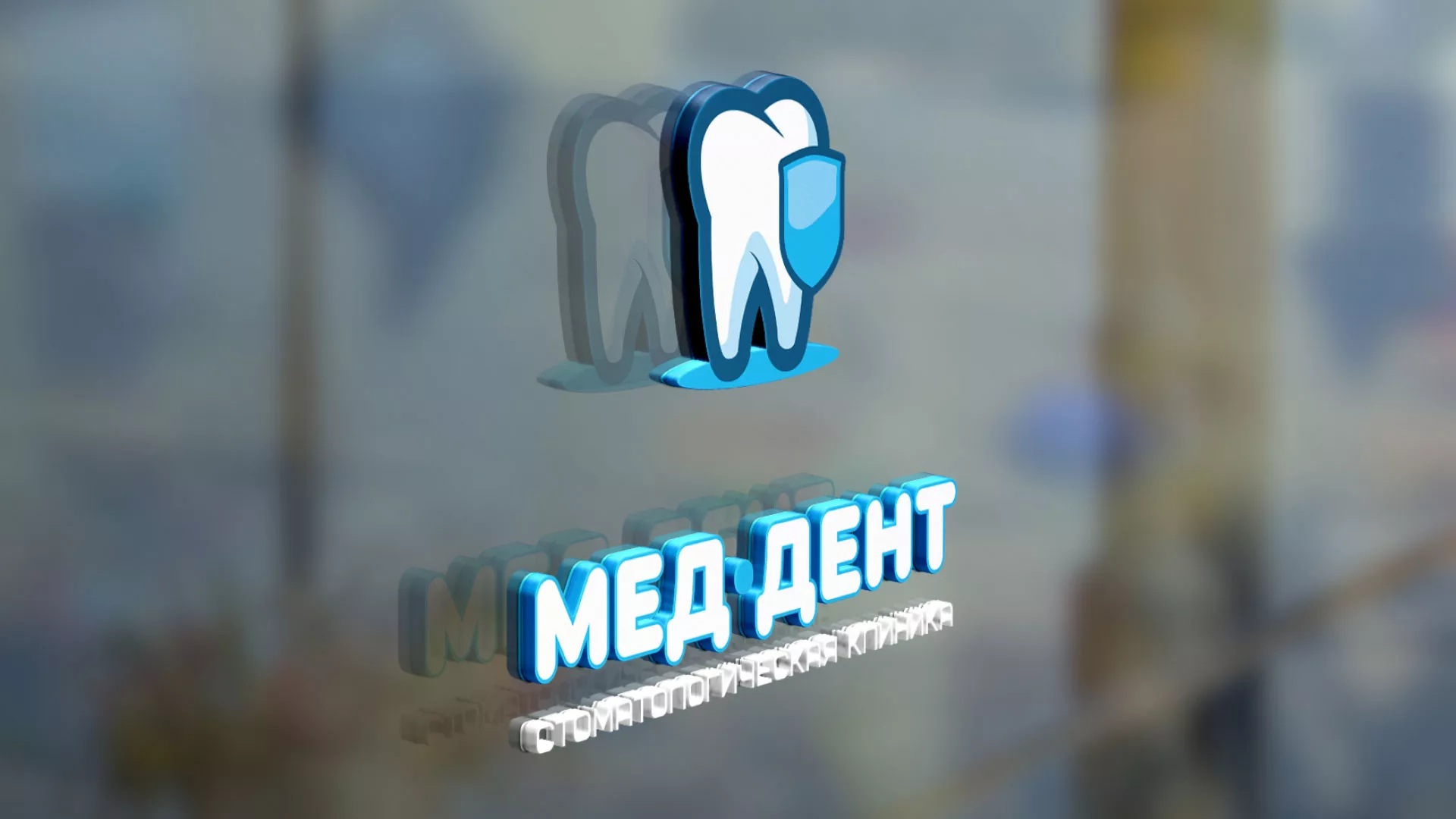 Разработка логотипа стоматологической клиники «МЕД-ДЕНТ» в Благовещенске