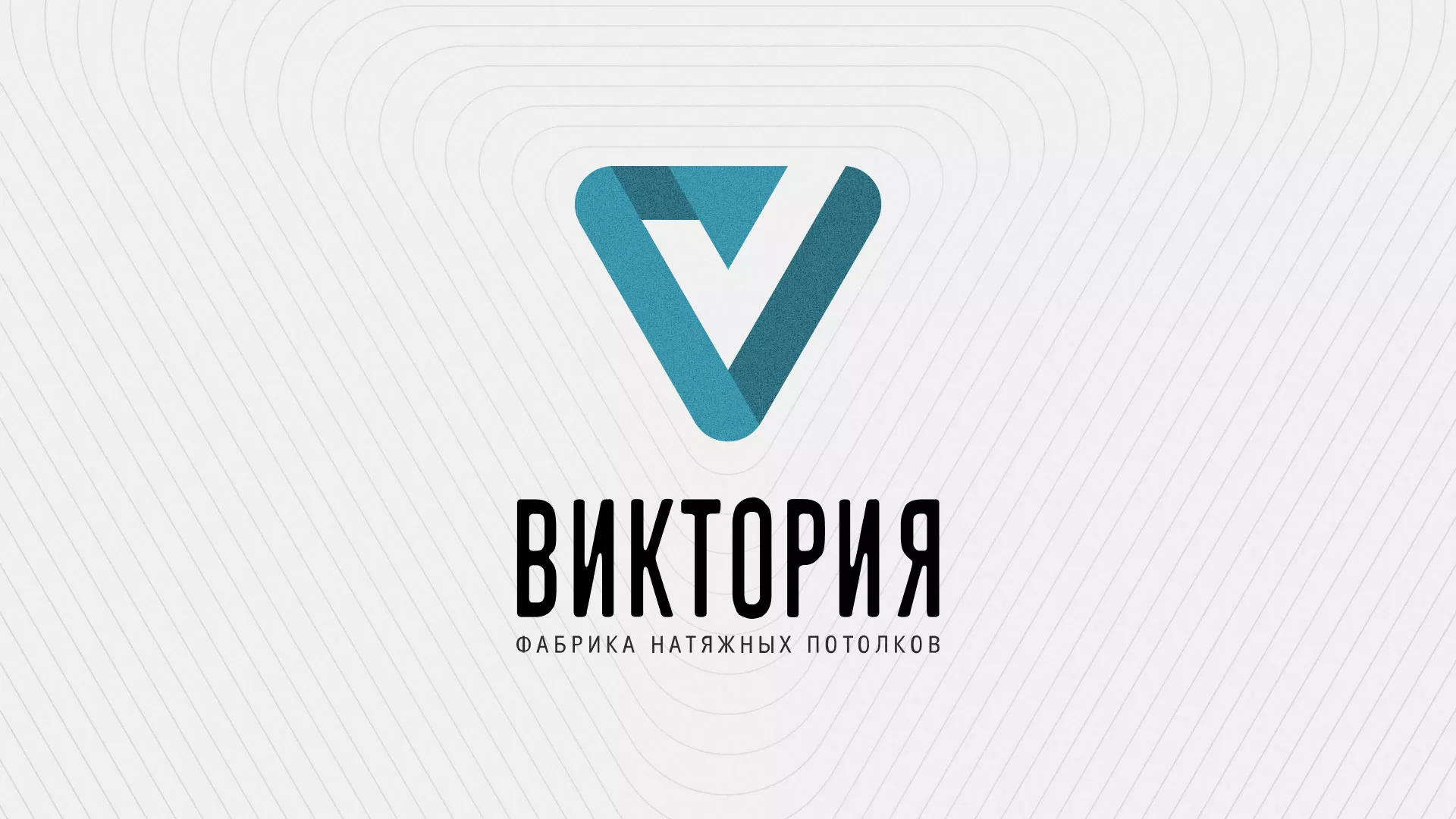 Разработка фирменного стиля компании по продаже и установке натяжных потолков в Благовещенске