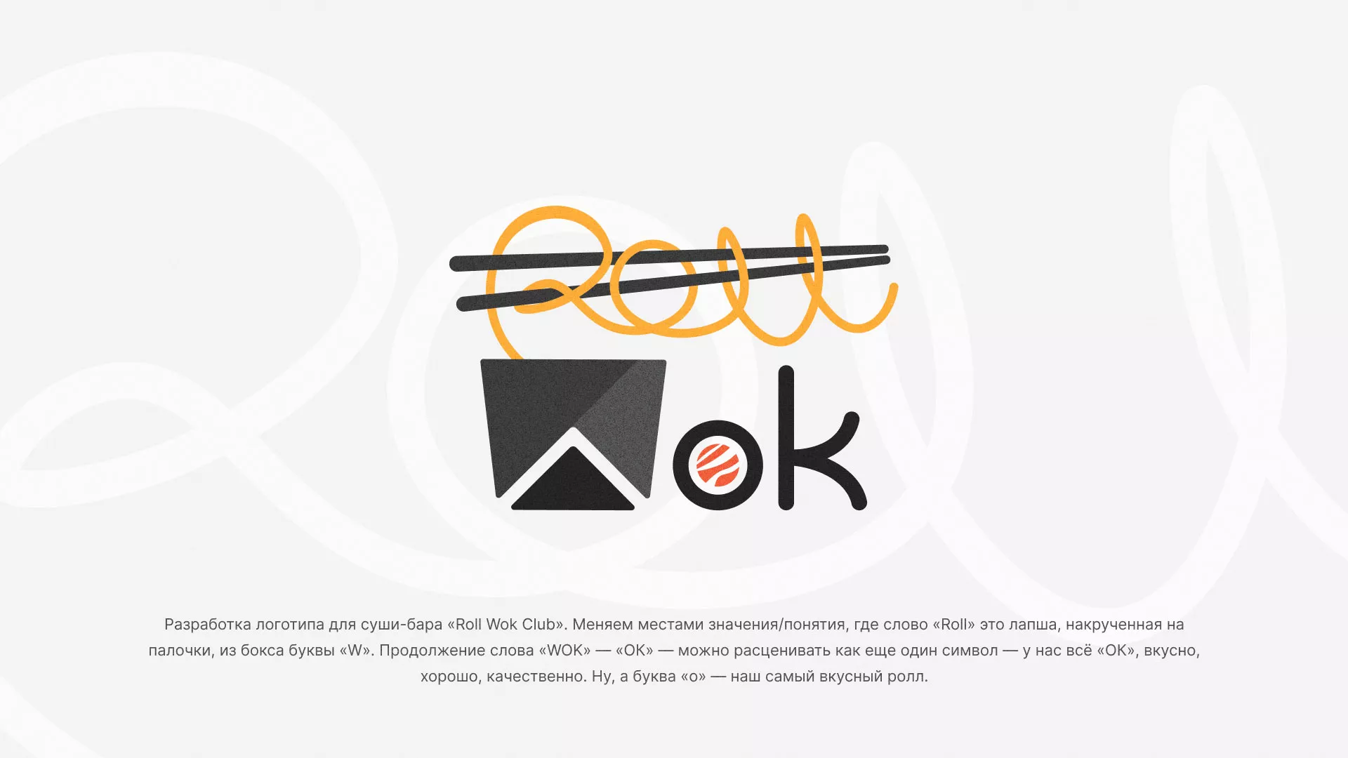 Разработка логотипа суши-бара «Roll Wok Club» в Благовещенске
