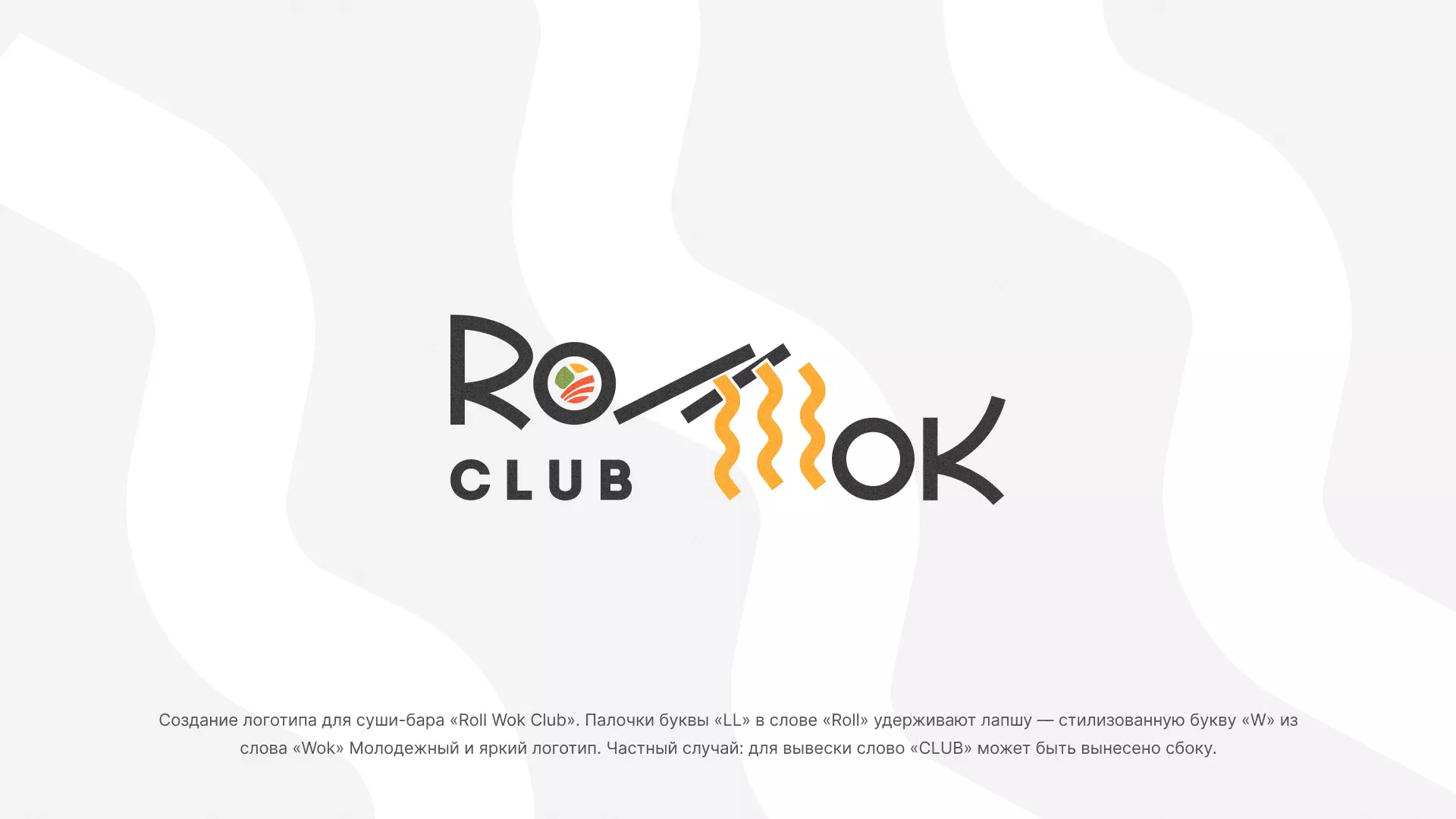 Создание логотипа суши-бара «Roll Wok Club» в Благовещенске