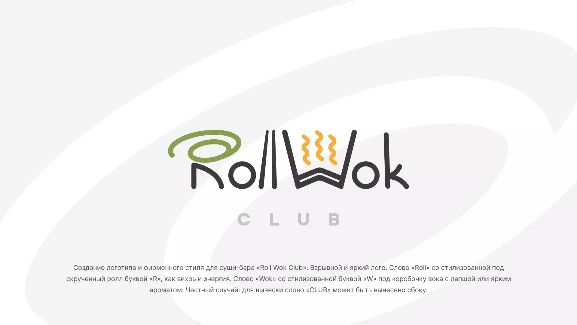 Разработка логотипа и фирменного стиля суши-бара «Roll Wok Club» в Благовещенске