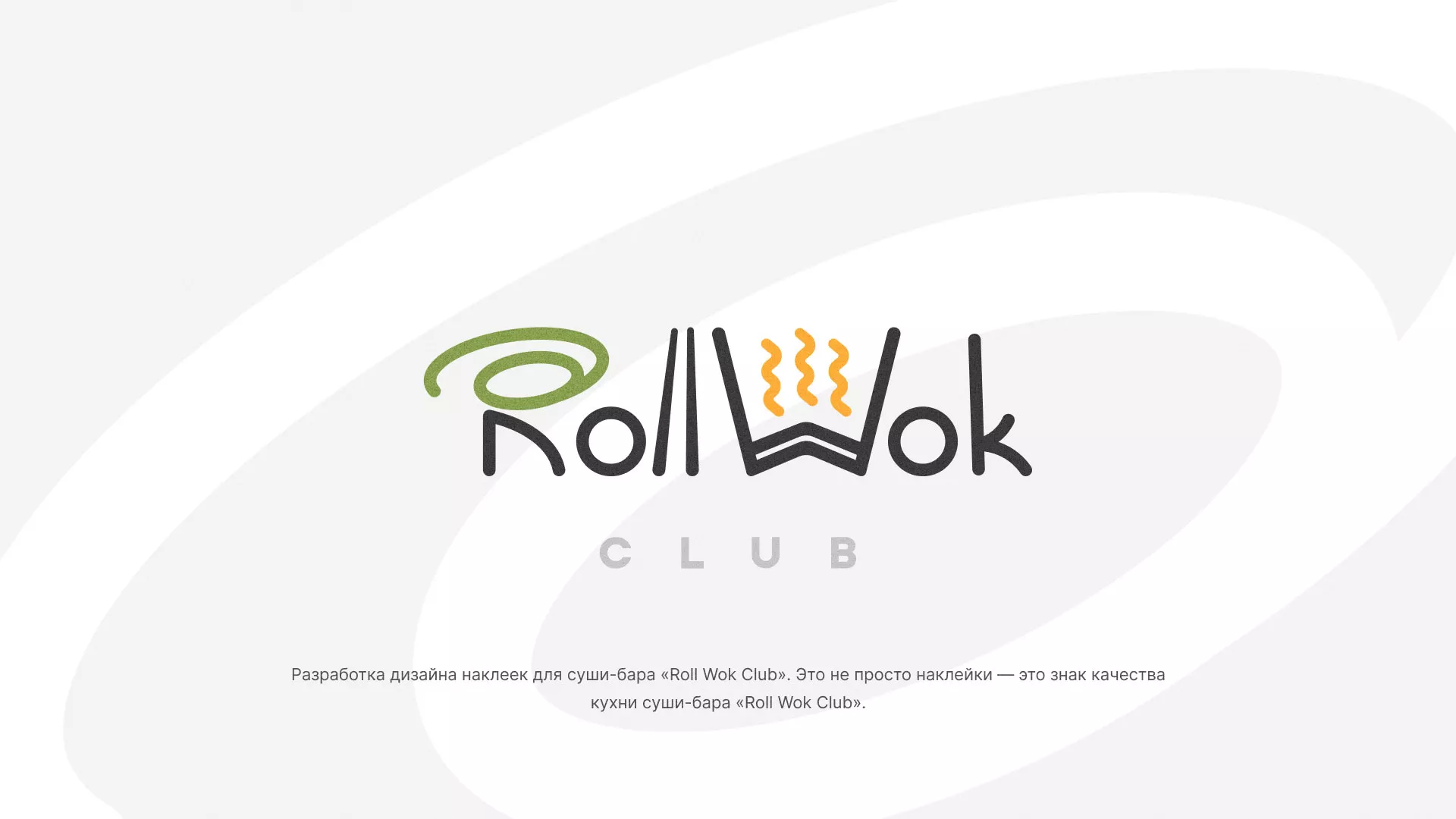 Разработка наклеек для суши-бара «Roll Wok Club» в Благовещенске