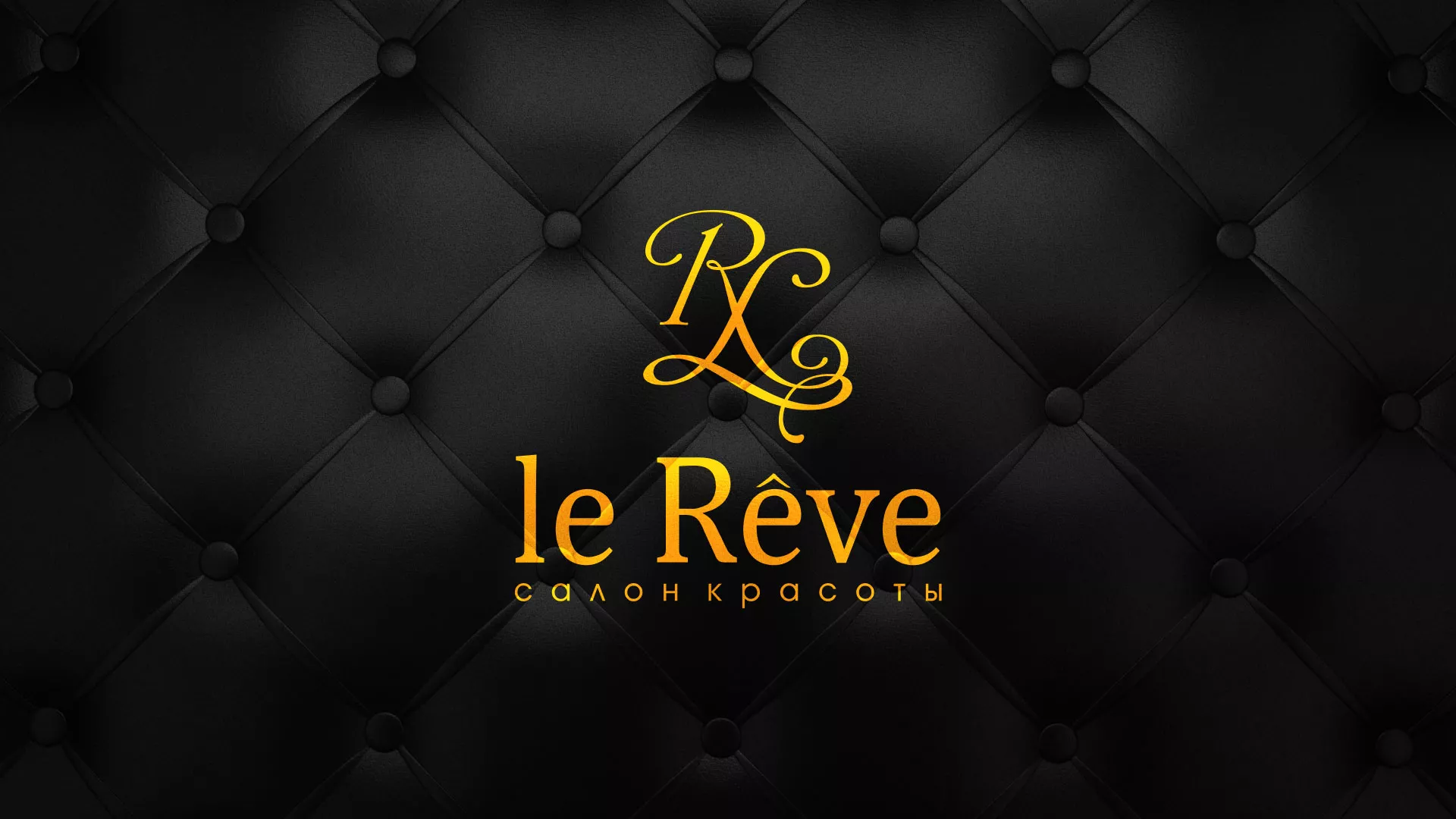 Разработка листовок для салона красоты «Le Reve» в Благовещенске