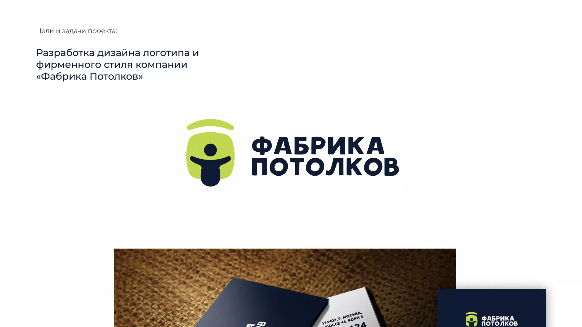 Разработка фирменного стиля для фабрики натяжных потолков в Благовещенске