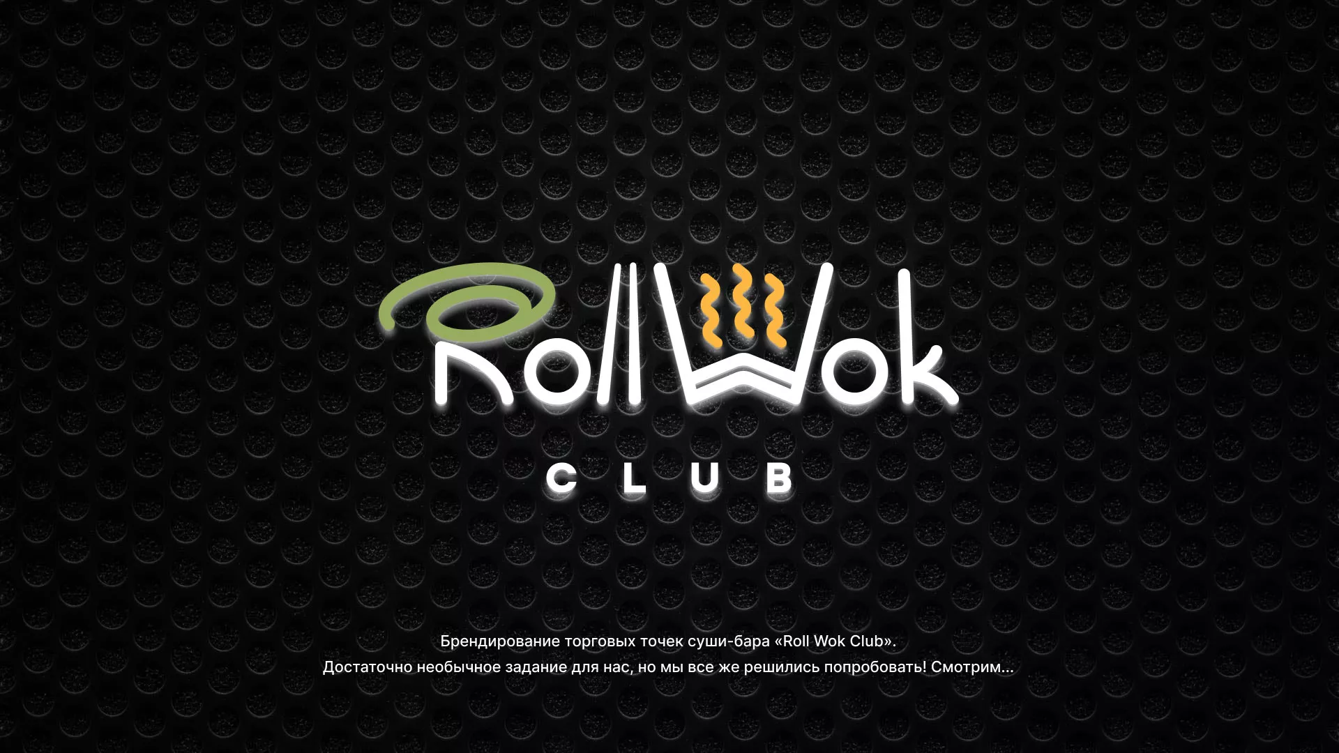 Брендирование торговых точек суши-бара «Roll Wok Club» в Благовещенске