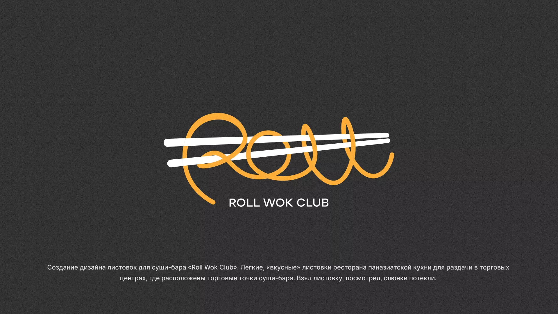 Создание дизайна листовок суши-бара «Roll Wok Club» в Благовещенске